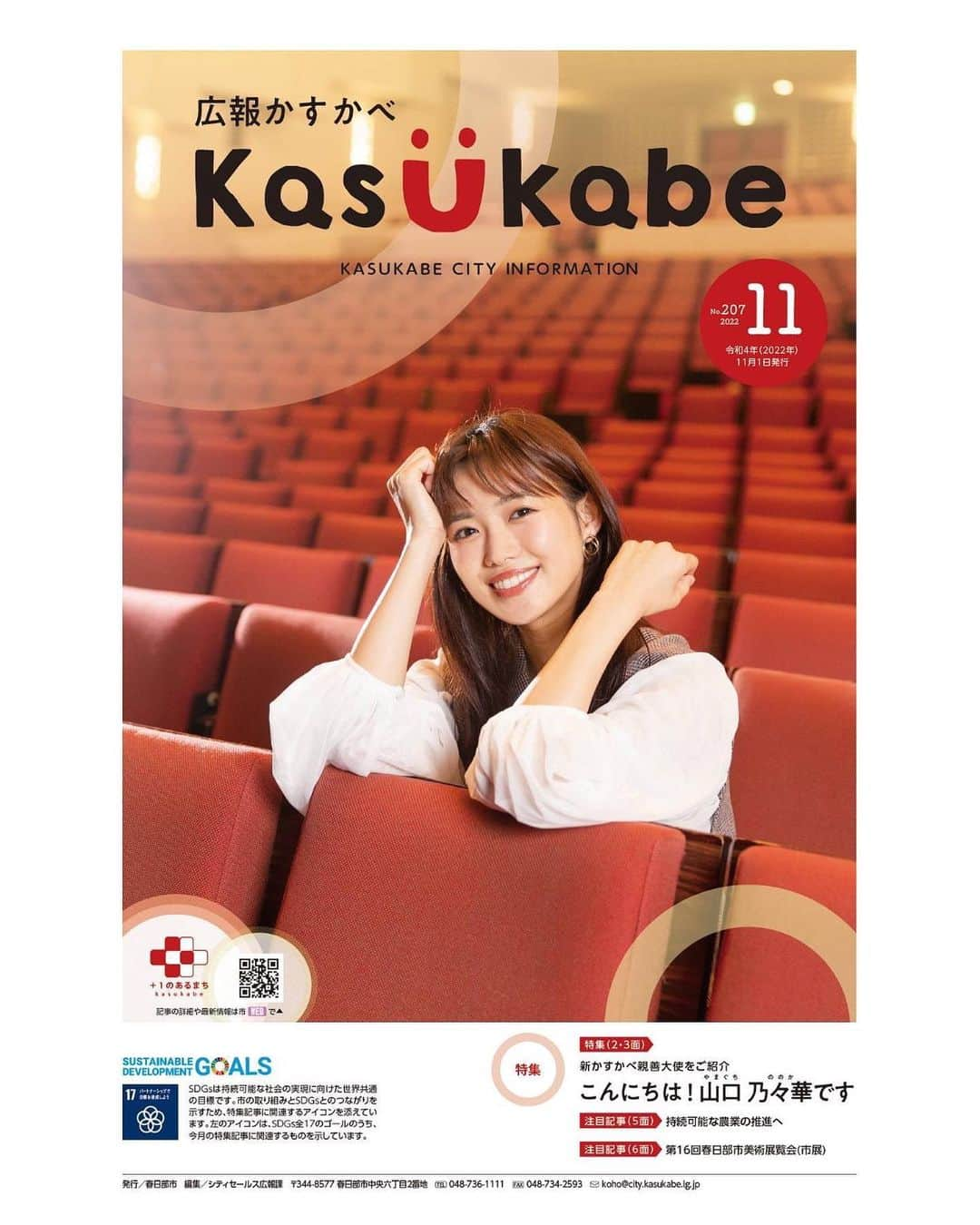 山口乃々華のインスタグラム：「広報かすかべ2022年11月号を発行されました✨ 地元春日部市の思い出の場所にて。  この芸能の世界に入るきっかけになったダンスの先生、そして、その生徒さんとお話しさせてもらったり、他にも色々とインタビューも受けさせてもらいました！  #かすかべ親善大使 #春日部市  (載せ直し🙏)」