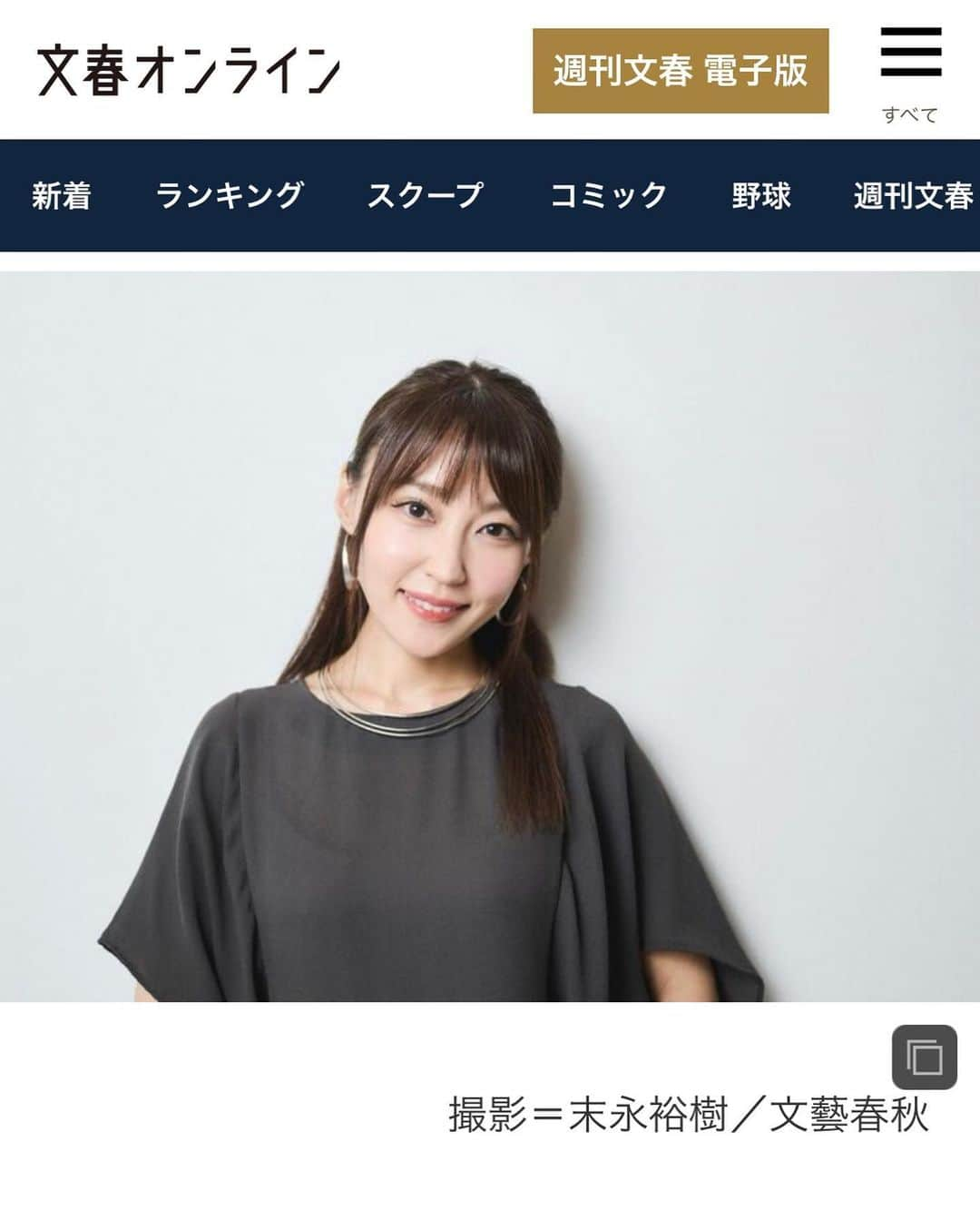 中川祐子のインスタグラム：「インタビュー記事掲載❣️ . 文藝春秋さんにインタビュー取材頂いた記事が 本日掲載されました✨ . 私の学生時代から現在までの しょーもないエピソードや ずっと続けている習慣や信念など… 色々とお話させて頂いてます(笑) . 私なんかの話しが価値あるものなのかわかりませんが、 少しでもパワーになったり、何かの参考になったり、 誰かのお役に立てることがあれば とても嬉しいです✨🙇‍♀️ . 撮影して頂いた写真も30枚近く(!) 掲載されてます📸 . 2部構成になっているので、 前編と後編のリンク先のアドレスを 写真に貼っておきますね！ . 良かったら是非読んで下さい✨ . . #インタビュー取材 #インタビュー記事 #インタビュー撮影 #文藝春秋 #文春オンライン #中川祐子」