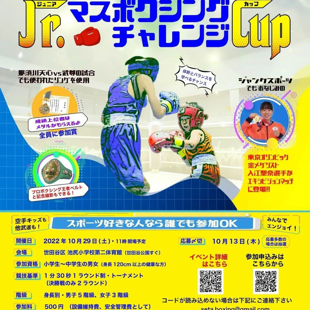 内藤大助のインスタグラム：「昨日は「世田谷区Jr.マスボクシングCup」にゲストとして参加させていただきました。 ゲストは他に元WBCスーパーフライ級級チャンピオン川嶋勝重くん お笑いのロバート山本博くん 東京オリンピック女子フェザー級金メダリスト入江瀬奈さんがゲスト🎵 僕はリング上でトークをさせていただいた後アマチュアの女子ボクサーとマスボクシングをやりました！ ボクシングを盛り上げる楽しいイベントありがとうございました👏  #世田谷区Jr.マスボクシングCup #川嶋勝重 #山本博 #入江瀬奈」