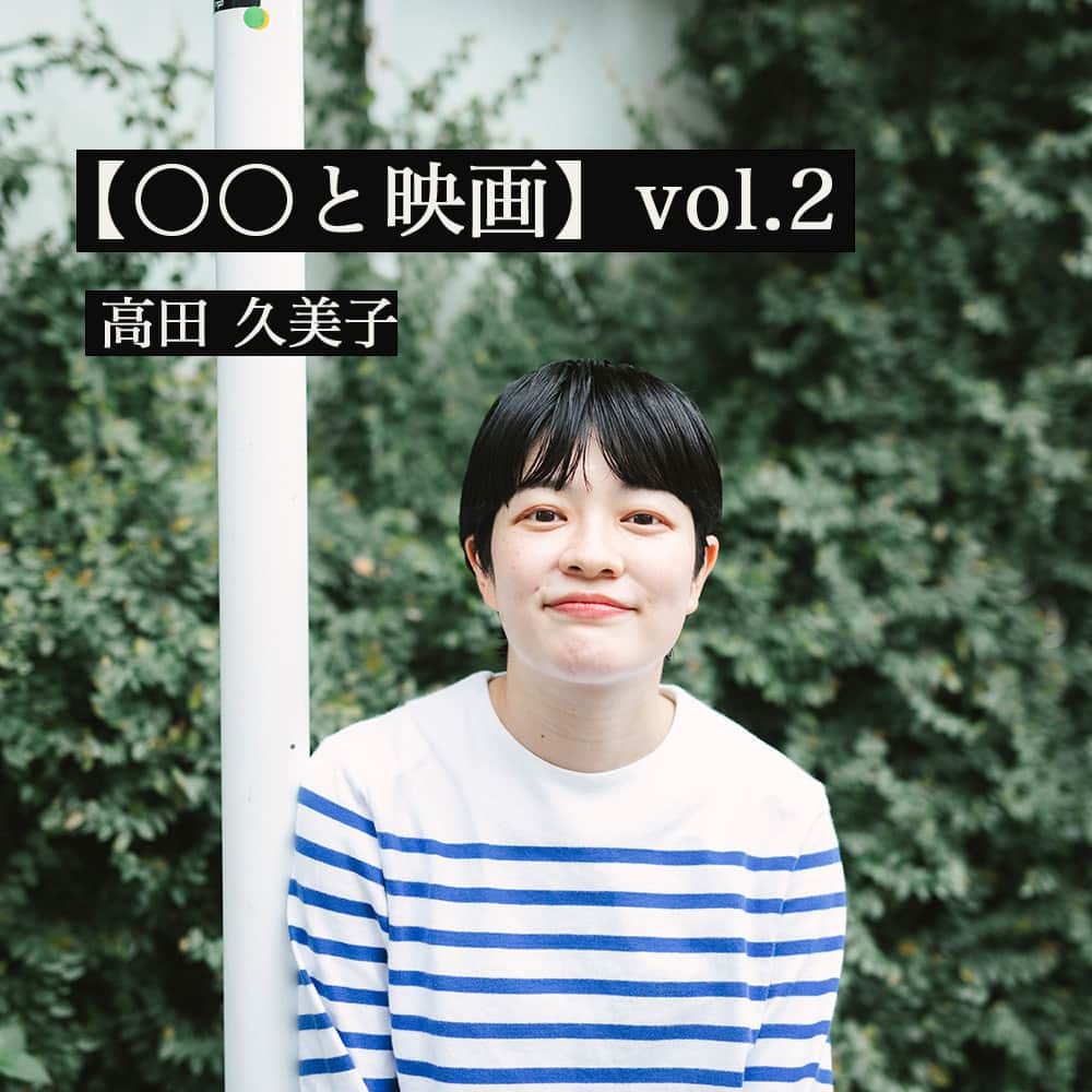 Filmarksのインスタグラム：「＼インタビュー記事公開 ／  ￣￣￣￣￣￣￣￣￣￣￣￣ 【〇〇と映画】vol.2 🎬  高田 久美子（ @kumiko_takada1209 ） ＿＿＿＿＿＿＿＿＿＿＿✍ ️ ライフスタイルの発信を中心に、SNSで活動する高田さん。インスパイアされた映画とベストムービーに加えて、映画のお供をご紹介していただきました。  編集部が思わず唸った、名作揃いの #ベストムービー とは？  ▼FILMAGAにて公開中📝 https://filmaga.filmarks.com/articles/197412/  #Filmarks #フィルマークス #FILMAGA #インタビュー #映画好き #映画部 #ベストムービー #映画好きな人と繋がりたい #movie #cinema」