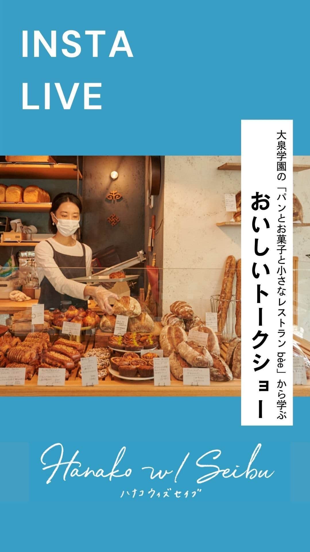 のインスタグラム：「今回はHanako w/ Seibuスペシャルイベント「おいしいトークショー」と題して 大泉学園のお店、「パンとお菓子と小さなレストラン bèe（ベー）」よりお届けしています。本日は、 bèeの“まとめ役”國島はるひさんに、大泉学園周辺の美味しいものや、大泉学園エリアだから堪能できるおいしいものをご紹介いただきます。」