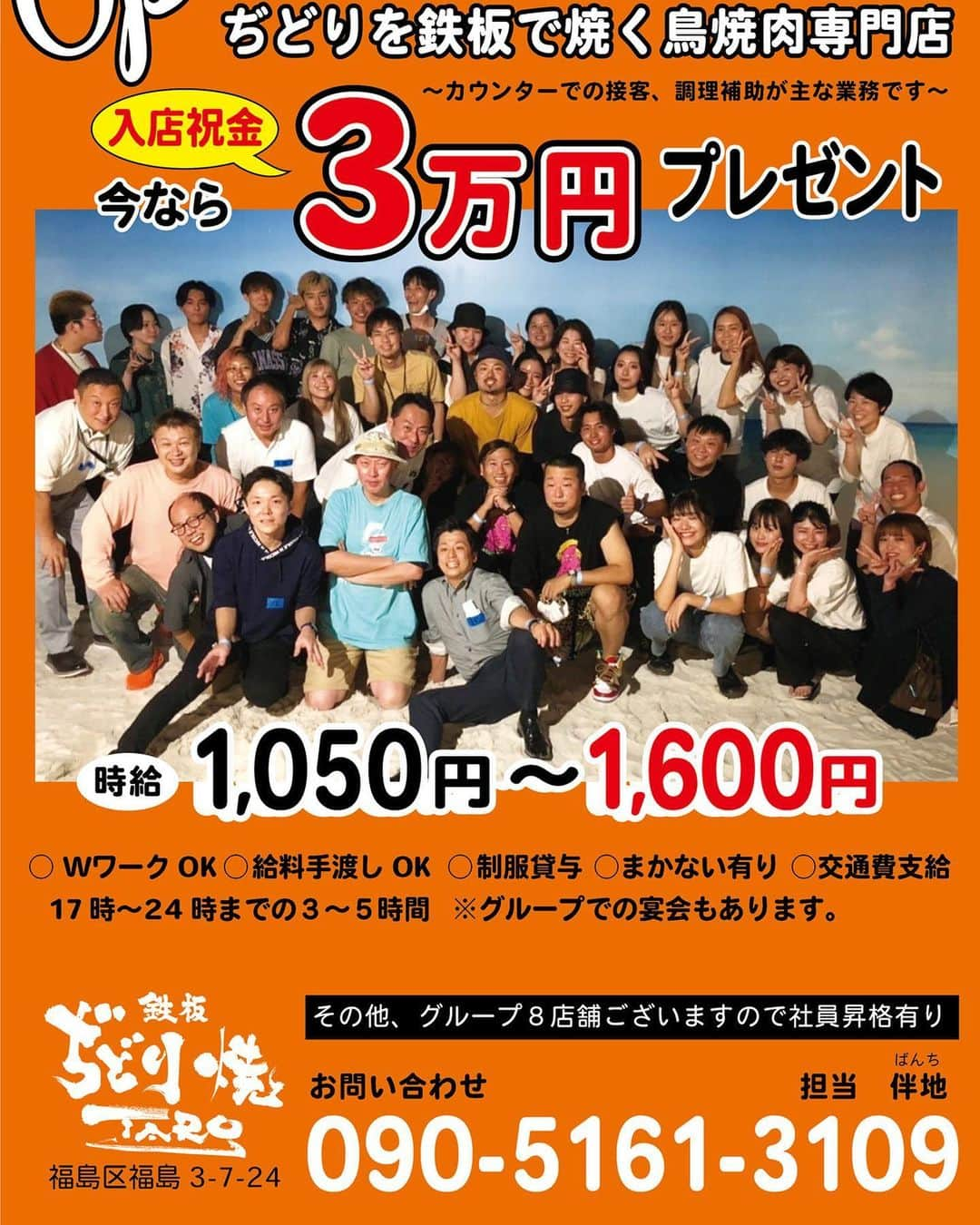 やきとり 有機野菜 ながしろのインスタグラム：「《まだまだスタッフ募集中‼️》  週1〜でも🆗 Wワークの方もシフトは何なりとご相談下さい😊 ご紹介もお待ちしております😁  カウンターメインのお店なので、接客好きな人と出会えたら幸せです。  今ならあなたが先輩！ オープニングスタッフはサイコー！  賄いもサイコー。  是非お手伝いお願いいたします。  いまなら、入店祝い金ありです。 定員になり次第締め切りいたします。  ☎️090-5161-3109  📩taro.banchi.triples@gmail.com (店長　バンチ　までお願いいたします)  ▪️令和4年11月30日福島にオープン▪️ 大阪福島区の名店『ながしろ』で２０年間修行しておりました。 京丹波地鶏の雌を軸に、紀州鴨、茶美豚、国産馬刺しが御堪能頂けます。 特製だれ、自家製配合塩、薩摩醤油。 2階には個室VIPルームあり。 ▪️１１月予約解禁▪️  #大阪グルメ　＃福島区グルメ #福島区焼鳥 #オープニングスタッフ #ぢどり焼　#地鶏 #福島区アルバイト募集」