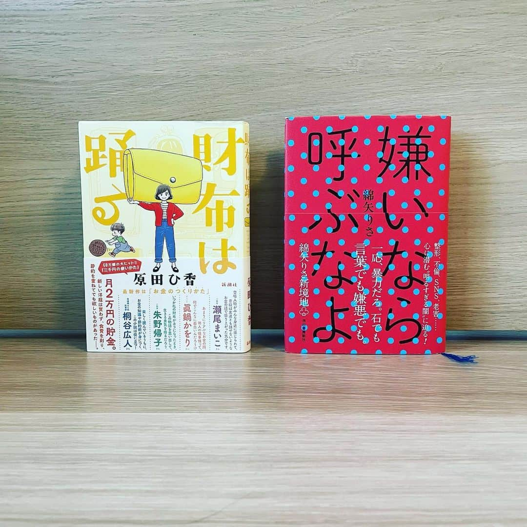 南沢奈央さんのインスタグラム写真 - (南沢奈央Instagram)「#読売新聞 #読書委員 10月はこちらの2冊を書評させていただきました！  #原田ひ香 さん　#財布は踊る  #綿矢りさ さん　#嫌いなら呼ぶなよ   どちらも軽く読めますが、ディープな世界へ連れて行ってくれます。 読書の秋に、ぜひ📚」10月30日 16時28分 - naominamisawa_official