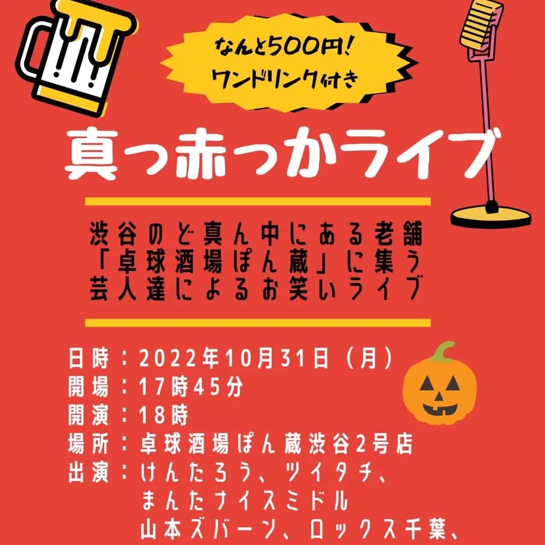 アビコタツヤのインスタグラム：「明日のアビコタツヤです！ 明日はネタやります！ ハロウィン真っ只中の渋谷で 絶賛お笑いしてます! 是非お越しください!」