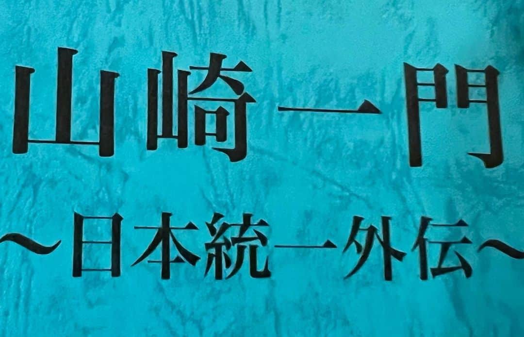 山口祥行のインスタグラム：「ありがとうございました😊 #山崎一門劇場版」