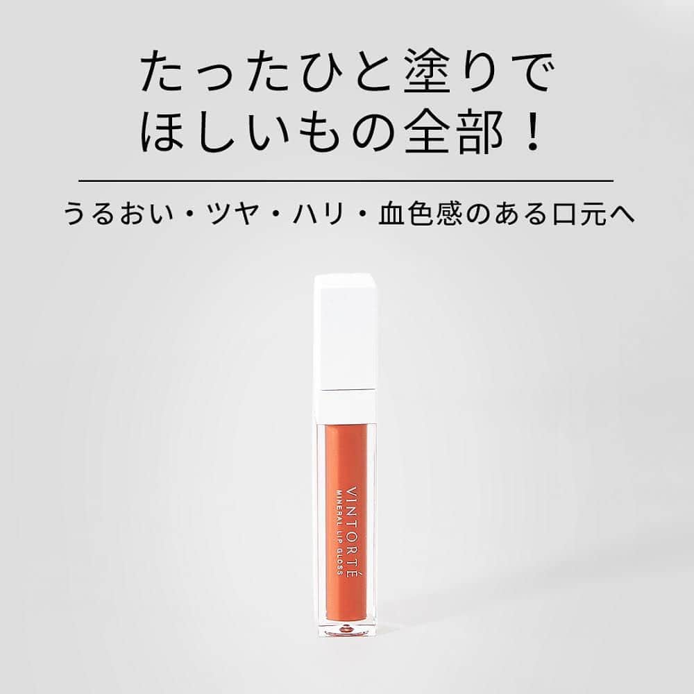 のインスタグラム：「. 【Vol.16】 おとなの女性にこそ使ってほしい こちらのリップグロス。  乾燥、縦ジワ、くすみ、しぼみなど 口元のお悩み、ありますよね。  #ミネラルリップグロス は 美容成分90％以上配合、 トリートメント効果で乾燥ケアOK！  ユズ、ジンジャー、レモンエキス配合 のうれしい血行促進効果で 縦ジワ、しぼみケアOK！  透明度の高いみずみずしい質感のカラーが 自然な血色感を与え、くすみケアOK！  1本でお悩みケアばっちり！ いきいきとした口元に導いてくれます。 特にオーロラオレンジは、 肌なじみがよくシーンを選ばず 上品な仕上がりです！ 【スタッフM】  〇ミネラルリップグロス 全4色 3,080円（税込） . . . #vintorte #ヴァントルテ #mineralcosmetics #ミネラルコスメ #kyotocosme #京都コスメ #敏感肌 #敏感肌コスメ #敏感肌スキンケア #メイク直し #リップケア #スタッフおすすめ #スタッフのおすすめVINアイテム」
