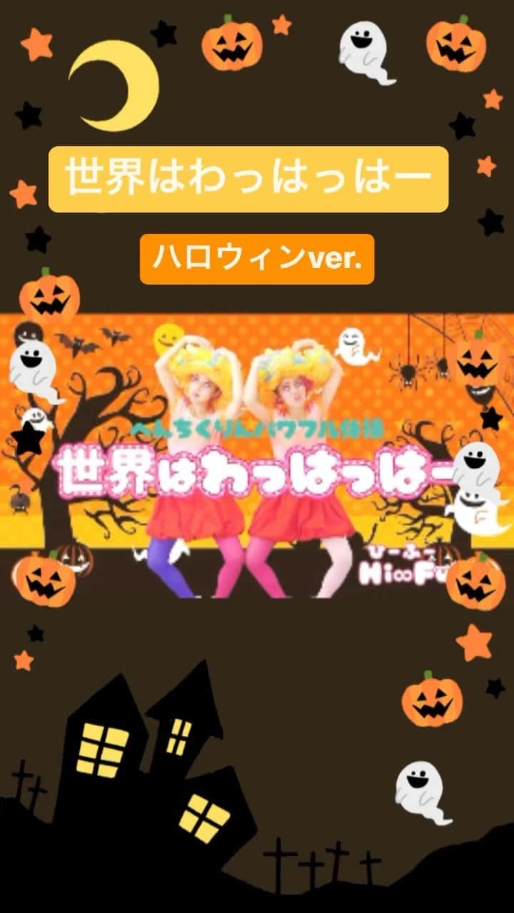 のインスタグラム：「双子シンガーソングライターHi∞Fu(ひーふー)です。 他の双子あるある▷ @hifu_twins   世界はわっはっはーハロウィンver. #halloween #ハロウィン #ハロウィンコスプレ #ハロウィン衣装 #halloweenmakeup  #halloweencostume #dance #twins #twinsisters #twinstar #twinscode #hifu #ひーふー #双子歌手 #kidssongs #親子で #わっはっはー #世界  ∞-------------------------------∞ このアカウントでは、 双子さん、双子ママさん、双子に興味のある方 ひーふーのファンの方にも楽しんで頂けるような 双子あるあるを投稿をしてます。  フォロー&コメント大歓迎♪ ▷ @hifu_twins  応援よろしくお願いします🤲 ∞-------------------------------∞」