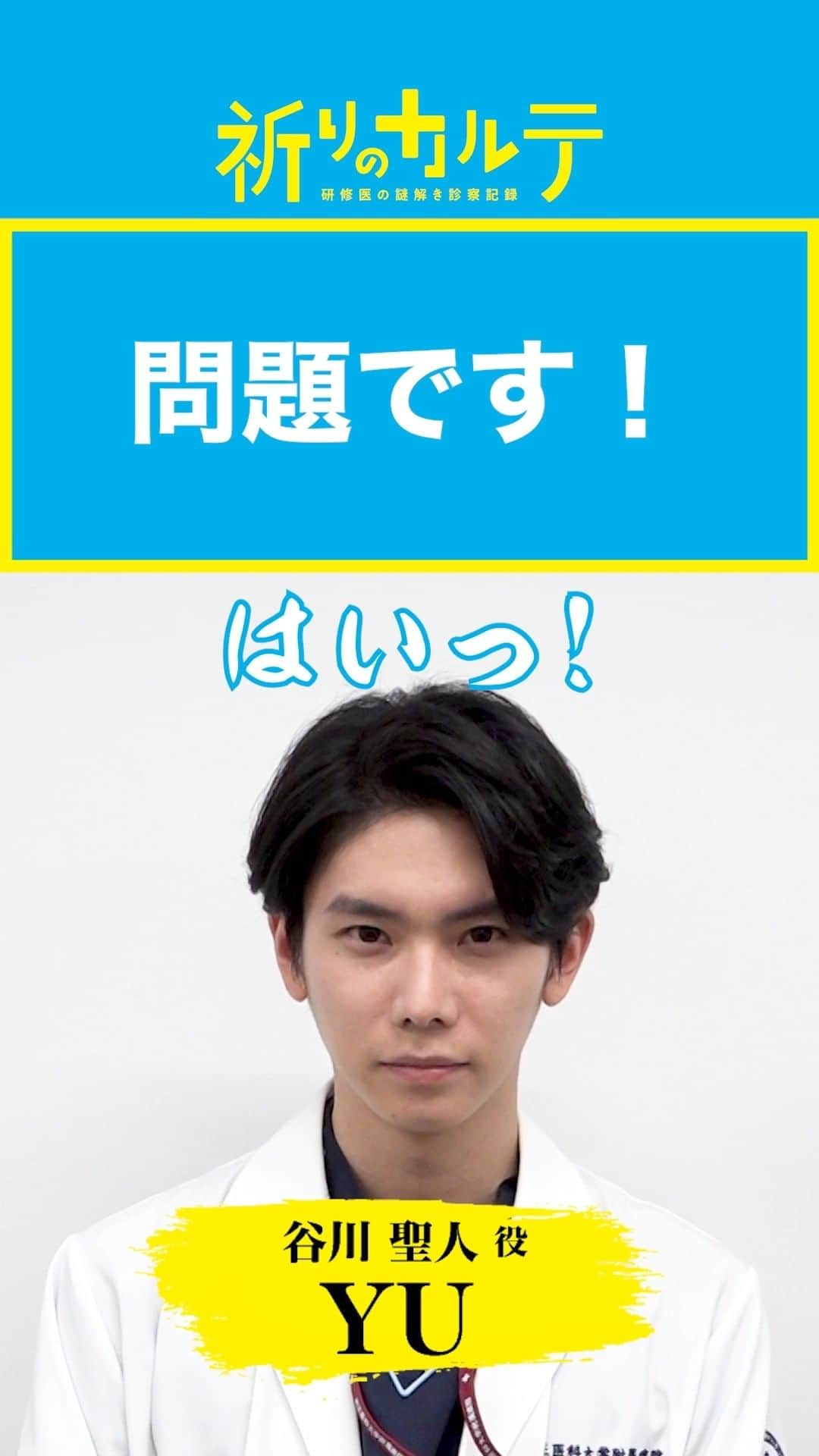 祈りのカルテ 研修医の謎解き診察記録のインスタグラム：「謎解きクイズチャレンジ✨  カルテの謎を解き明かすドラマストーリーに因んで、 谷川聖人役 #YU さんがクイズに挑戦！  制限時間は60秒⌚ 皆さんも答えが分かったらぜひコメントしてくださいね😁  #祈りのカルテ 📋 🩺  第5話は11月5日(土)夜10時放送！  #Tver では最新話を配信中！ https://bit.ly/3Wbt1ds  次回もお楽しみに🤗  #玉森裕太 ( #KisMyFt2 ) #池田エライザ #松雪泰子 #椎名桔平  原作 #知念実希人  #日テレ #ドラマ」