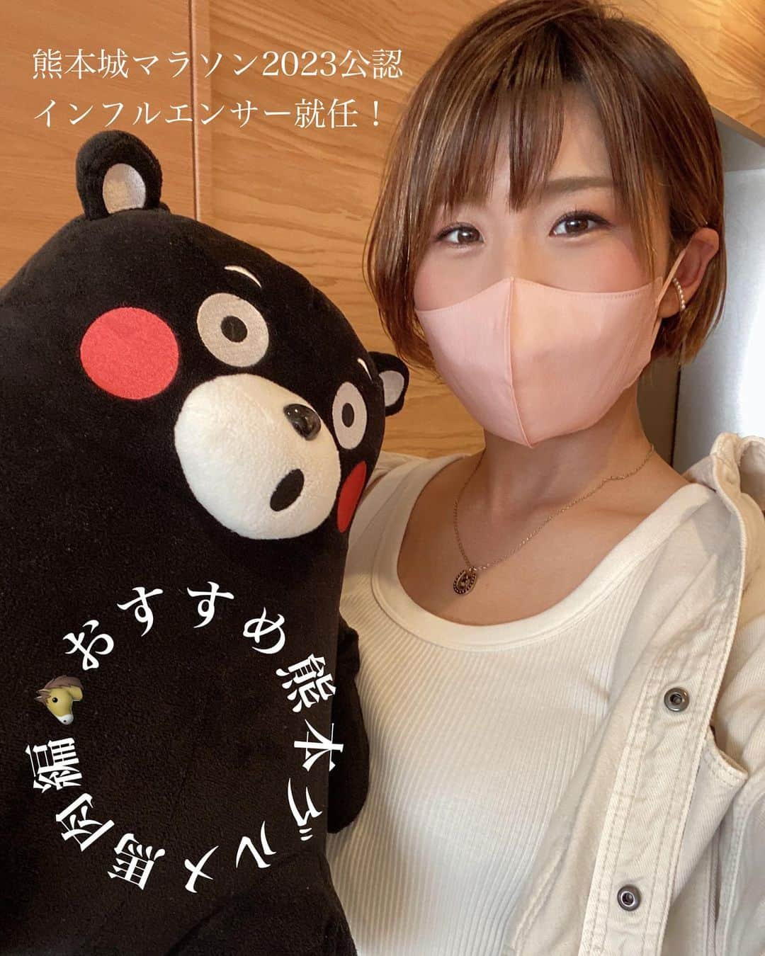 きゃっするひとみーさんのインスタグラム写真 - (きゃっするひとみーInstagram)「こんにちきゃっする🏯❣️  熊本城マラソン2023🏯公認インフルエンサーに就任しました😭❤️ （たくさんのおめでとうありがとうございました🫶✨） 熊本の魅力もどんどん発信するぞー！🏯✨✨  ランナーの皆様！当確発表もありましたね。。当選の方、当日はよろしくお願いします！！😆  今日は熊本で楽しめるおすすめのご飯屋さんの紹介です❣️  熊本といえば、🐴❤️ 馬刺しに馬の焼き肉。。全部を楽しめるおすすめのお店の紹介です✨  熊本でお仕事をされてたチームのメンバーにおすすめされた　#菅乃屋　さん。  おひとりさまから頼めるこのコース✨（遠征ランナーさんにも嬉しいですね🐴✨） コスパも最高で馬肉だけじゃなくて熊本グルメも全部楽しめるコース❣️ 馬刺しも馬の焼き肉も美味しいのはもちろん、桜納豆？！が初めて🐴 日本酒　#瑞鷹　とよく合う🥺  たっぷりすぎて、締めに予定してた熊本ラーメンが食べられないほど😂  熊本県内に系列店もたくさんあったり、お取り寄せもできるので絶対買ってみて！✨ 私もばっちり熊本駅から自宅と姉へ送りました✨家でも本場の馬刺しを楽しめました✨  2月の熊本城マラソンにむけて。。 練習もがんばりましょう🫶  また熊本情報お送りしますね🏯❤️ 馬肉料理のお店で、おすすめあればぜひコメントにも✨私も気になるし、熊本に行く皆様の参考になると嬉しいです！  🏯熊本城マラソン2022公認インフルエンサー🐻🏯 2023.2.19開催！熊本城マラソン、熊本の魅力お届けします！！ 🌸ふくい桜マラソンプレ大会ゲストランナー🌸 2023.3.26開催！大迫傑さん、神野大地さんと福井でお待ちしております！ 🎤オオサカランナーズトライアルMC🎤 2022.12.10長居公園にて！年明けフルマラソン走る方は30km（ペーサーいます！）、年内ラストレースにはハーフマラソン、年末レースの皆様には調整10km！お待ちしてます！ 🏃‍♀️ナゴヤランナーズカップゲストランナー🏃‍♀️ 2023.1.7大高緑地にて！！！ 今年も年明けはゲキサカ？！！な大高緑地で走り初めしましょかー😆🫶🫶  どれもエントリーはトップページのリンクより❣️  出場マラソン⭐︎  #神戸マラソン #熊本城マラソン #大阪マラソン #saurusマラソン  #小野ハーフマラソン  #ふくい桜マラソン #名古屋ウィメンズマラソン  #愛媛マラソン #奈良マラソン #大阪ハーフマラソン  #マラソン #marathon #running #マラソン女子  #マラソントレーニング  #マラソン  #熊本城 #熊本 #kumamoto  #kumamoto_japan  #kumamotocastle  #熊本城マラソン  #熊本城マラソン2023 #菅乃屋  #馬肉 #馬肉専門店  #熊本グルメ」10月31日 16時35分 - takaxjumppp