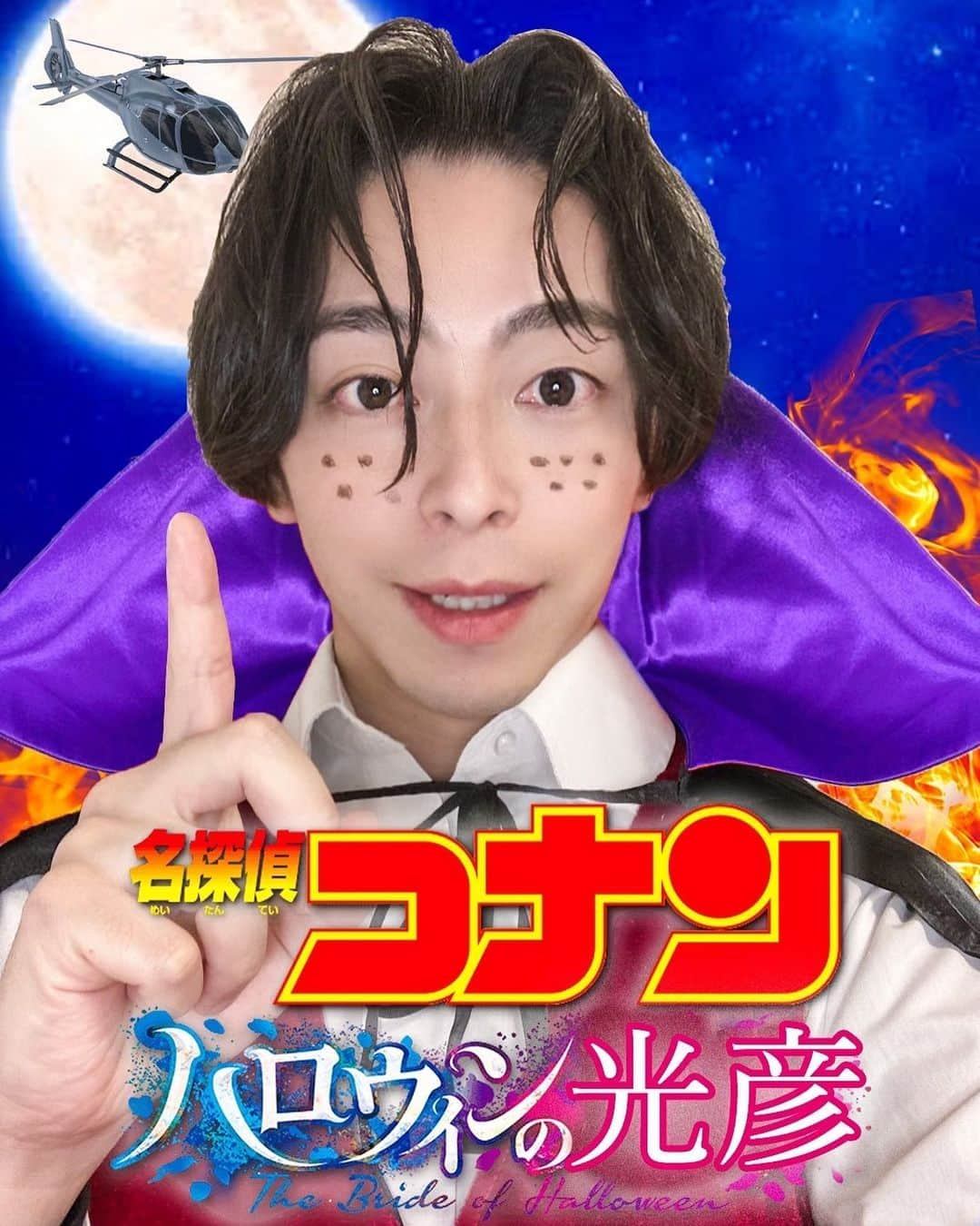 石川竜太郎のインスタグラム：「僕は黒幕じゃないからね!  #ハロウィン #地味ハロウィン2022 #名探偵コナン #円谷光彦 #光彦 #名探偵コナンハロウィンの花嫁 #名探偵コナンハロウィンの光彦 #家ハロウィン #ハロウィンの花嫁 #ハロウィンの光彦 #ハロ嫁 #ハロ光」