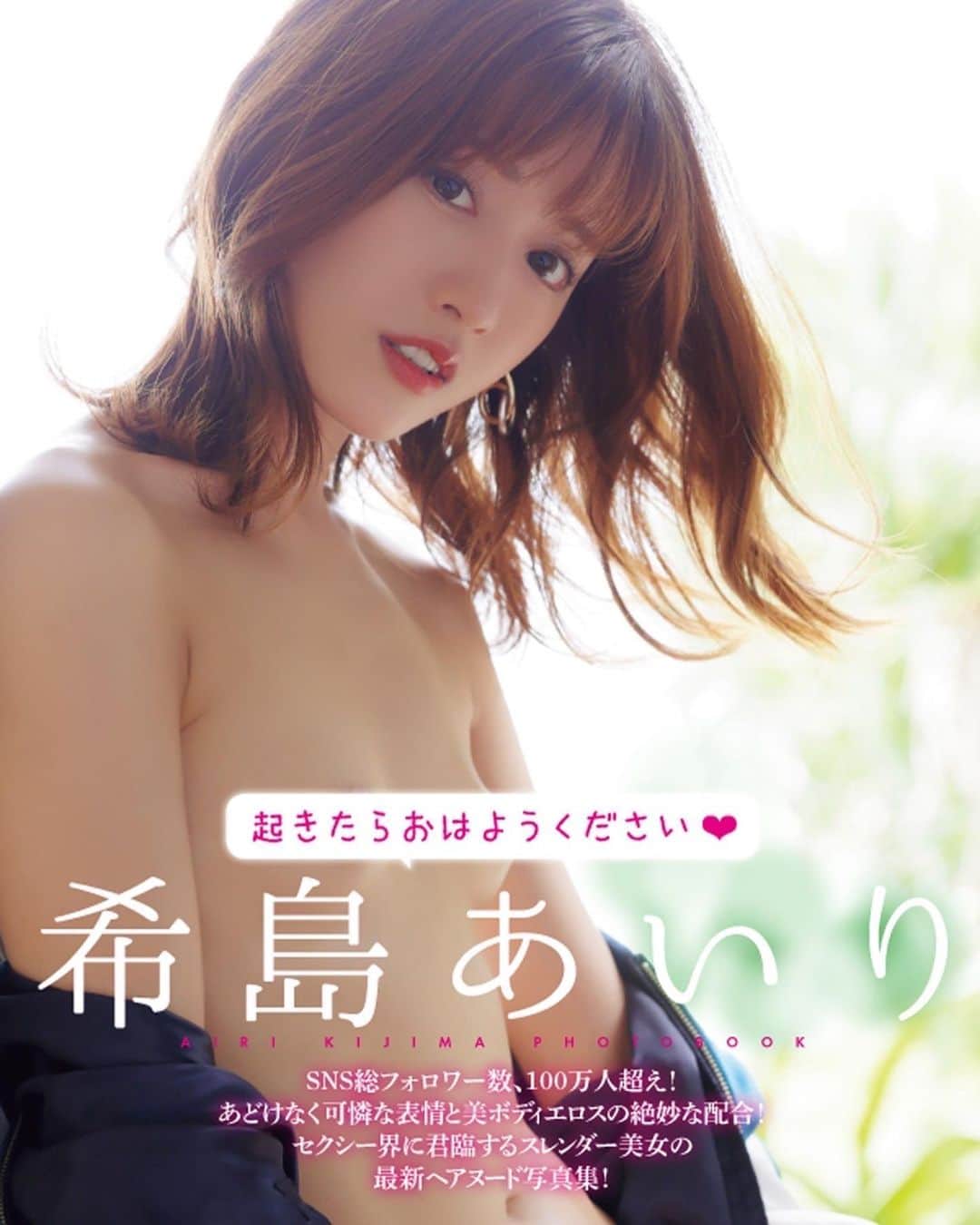 希島あいりのインスタグラム：「情報解禁！ ╭━━━━━━━━━━━━╮  起きたらおはようください❤︎ ╰Ｖ━━━━━━━━━━━╯ 希島あいり写真集発売記念イベント  11/26(土) 16:00~ 開催決定🥳🌈 @書泉ブックタワー秋葉原9F  ⇒shosen.co.jp/event/197649/  ぜひ皆様会いに来てくださいね💓  #希島あいり写真集 #拡散希望 #AIRIKIJIMA #photobook」