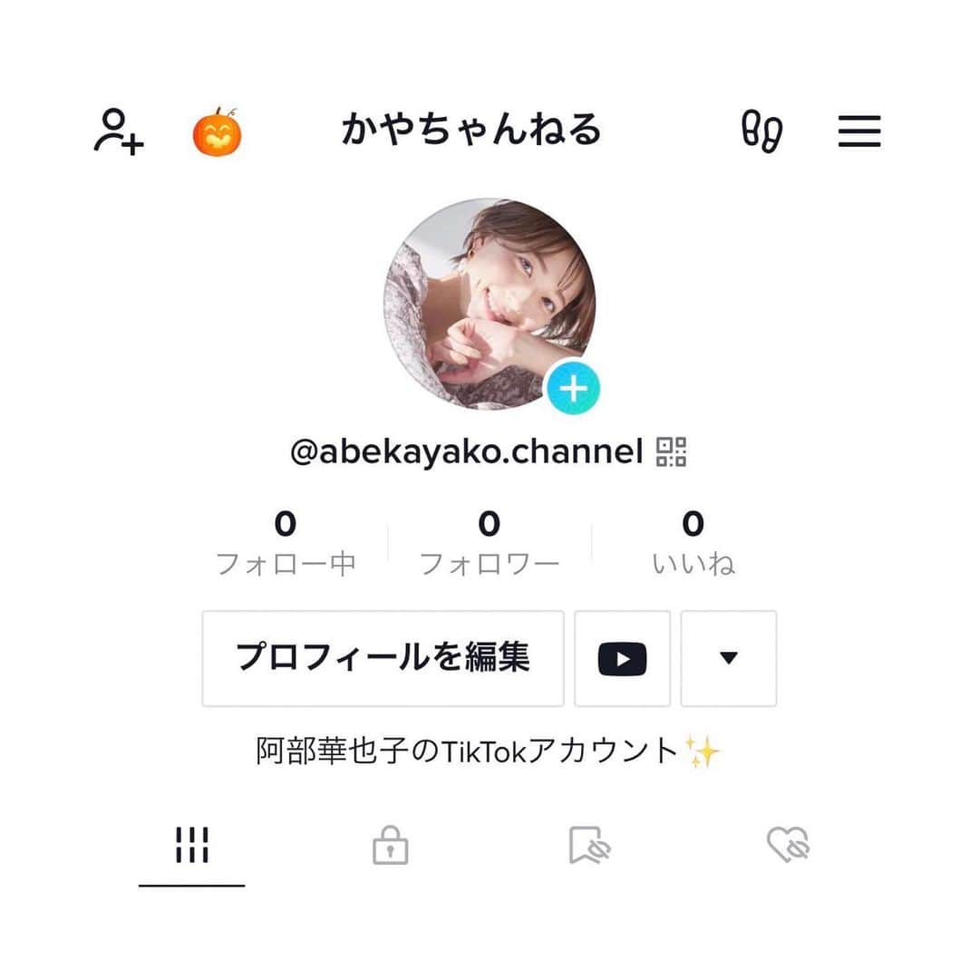 のインスタグラム：「お知らせ！♪  TikTokアカウント開設しました☺️  マイペースに上げていく予定です！  お暇な時にでも 見てくれたら嬉しいです🤭  👇🏻URL👇🏻 https://www.tiktok.com/@abekayako.channel/  （URLコピペできないかもしれませんが、TikTokでかやちゃんねると検索していただけると出てくると思います！）  ハイライトにも残しておきます🫶」