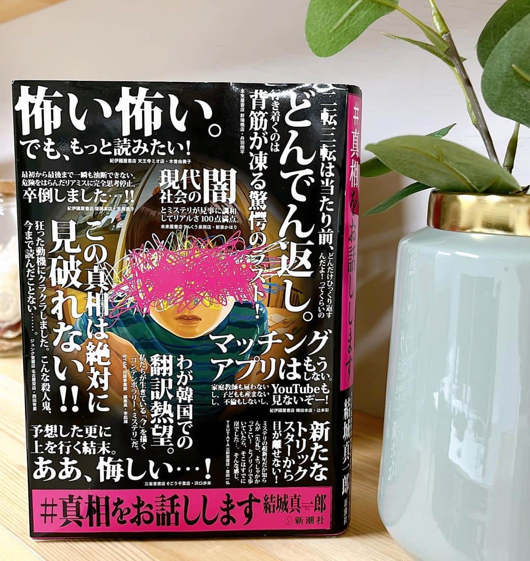 のインスタグラム：「『#真相をお話しします』読了。  ミステリー界の新星として注目を集めている  #結城真一郎 さんの短編集。  結論から言うと超面白かった！  全部で5つのお話しが収められてますが全部スゴいオチ！  この作者、いやらしいのが 読者に『こういうオチだろうなあ』と思わして そのままオチに向かうのかと思いきや  ラスト3〜4ページで 全く予想だにできないどんでん返しでフィニッシュするのよ☄️  結構ミステリー小説読んできたけど まだ騙されるのかよ‼️って自分を恥じてしまう💦笑  すごい読みやすいし 活字嫌いもスッと入り込めるはず📕  観て損なし‼️  #読書 #読書好きな人と繋がりたい  #読書倶楽部」
