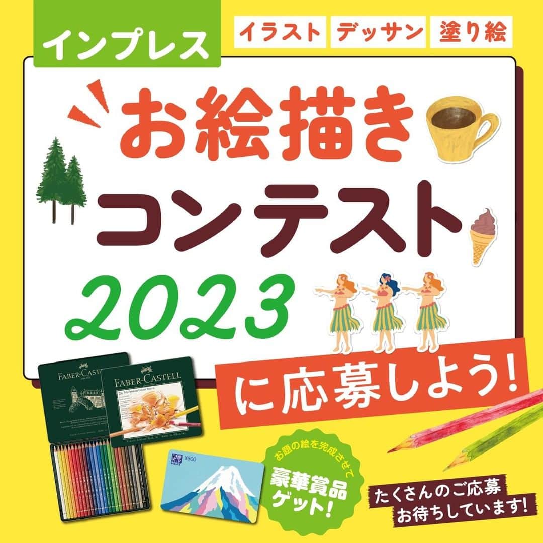 インプレスブックスのインスタグラム：「「 #インプレスお絵描きコンテスト2023 」開催！ 　【2022年11月1日～2023年2月28日】  対象書籍を参考に描いた #イラスト や #塗り絵 で豪華賞品をゲットしよう！  #お絵かきコンテスト #お絵かき   詳細はこちらから https://book.impress.co.jp/items/contest2023」