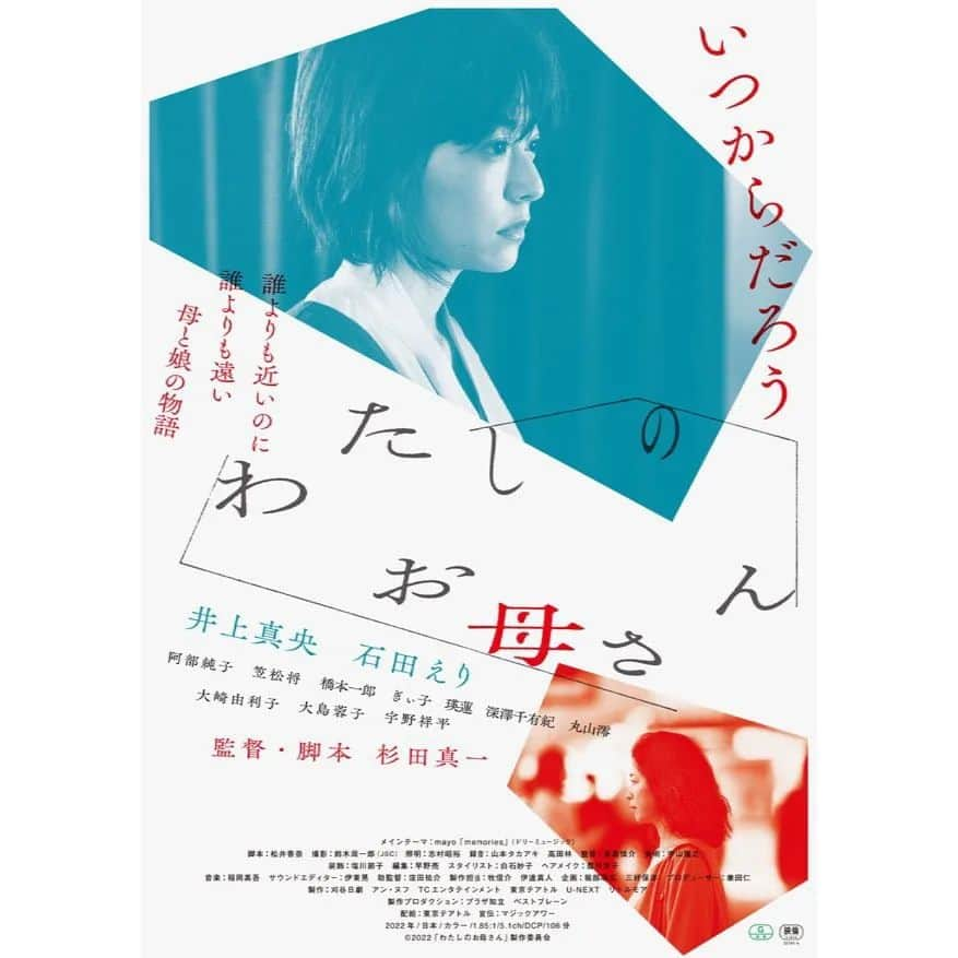 ぎぃ子のインスタグラム：「映画『#わたしのお母さん 』 　11/11（金）全国順次公開💐 ￣￣￣￣￣￣￣￣￣￣￣￣￣￣￣￣  「　いつからだろう　」  誰よりも近いのに　誰よりも遠い 母と娘の物語  #杉田真一 監督　・脚本 主演 #井上真央 さん×共演 #石田えり さん   watahaha-movie.jp @watahahamovie  #阿部純子 さん #笠松将 さん #橋本一郎 さん #宇野祥平 さん #ぎぃ子   全国で上映されますので、ぜひ#映画館 で観てください。 (↓11/1時点での上映館情報)  北海道　11/18～　サツゲキ 青森　　12/  3～　シネマディクト 宮城　　11/18～　フォーラム仙台 福島　　11/18～　まちポレいわき 埼玉　　11/11～　MOVIXさいたま 千葉　　11/18～　京成ローザ10 東京　　11/11～　ユーロスペース 　　　　11/11～ 　　　　kino cinema 立川高島屋 S.C.館 神奈川　11/11～ 　　　　kino cinema 横浜みなとみらい 　　　　  1 /  6～　あつぎのえいがかんkiki 茨城　　11/11～　シネプレックスつくば 栃木　　11/11～　MOVIX宇都宮 　　　　12/  2～　小山シネマロブレ 群馬　　12/  2～　シネマテークたかさき 新潟　　11/18～　イオンシネマ新潟西 富山　　11/18～　JMAX THEATERとやま 長野　　11/18～　松本シネマライツ 　　　　11/25～ 　　　　長野松竹相生座/長野ロキシー 　　　　12/10～　上田映劇 静岡　　11/18～　CINEMAe_ra 　　　　11/18～　シネプラザサントムーン 　　　　11/25～　静岡シネギャラリー 愛知　　11/11～　刈谷日劇 　　　　11/11～　伏見ミリオン座 京都　　11/11～　アップリンク京都 大阪　　11/11～ 　　　　イオンシネマ シアタス心斎橋 　　　　11/11～　シネ・リーブル梅田 兵庫　　11/11～　シネ・リーブル神戸 岡山　　11/25～　シネマクレール丸の内 広島　　11/25～　夢売劇場 サロンシネマ1・2 徳島　　12/  9～　ufotable CINEMA 香川　　12/16～　ホール・ソレイユ 福岡　　11/11～　kino cinema 天神 佐賀　　12/23～　シアター・シエマ 熊本　　11/25～　Denkikan 大分　　11/19～　シネマ5 宮崎　　11/25～　宮崎キネマ館 鹿児島　11/18～　天文館シネマパラダイス 沖縄　　11/26～　桜坂劇場ホール  #crgactors #CRG」