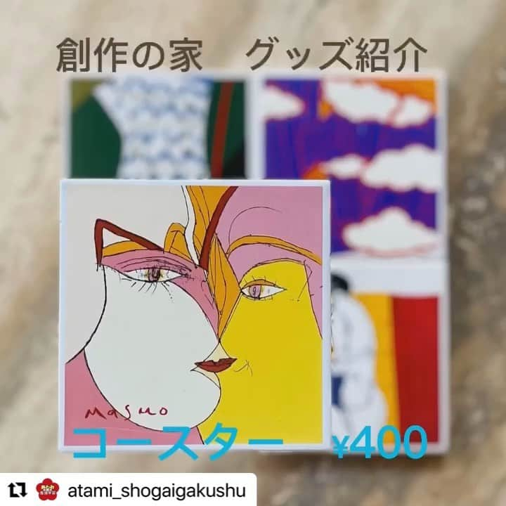 熱海市のインスタグラム：「#Repost @atami_shogaigakushu with @use.repost ・・・ 【池田満寿夫•佐藤陽子　創作の家】  皆さま秋、冬のご旅行の予定はいかがでしょうか？ 熱海にお越しの際は、創作の家に是非お立ち寄り下さい。  リビングルームでは喫茶営業中です。 冷たいお飲み物(アイスコーヒー、オレンジジュース)、満寿夫さんデザインのカップでお出しするホット珈琲をご用意しております。  そして、満寿夫デザインのグッズについて今日はご紹介したいと思います。  コースターをはじめ、ハンカチやバック、Tシャツ、クリアファイルなど、多数取り扱っております。  デザインも斬新的で、他には類を見ないすごいグッズなんです。  熱海土産に如何でしょうか？  皆さまのお越しをお待ちしております。  創作の家ではコロナウィルス感染症予防の為、入館の際には検温、手指の消毒、館内ではマスクの着用にご協力をお願い致します。  ♯お土産 ♯カフェ ♯喫茶 #池田満寿夫 #佐藤陽子 #創作の家 #生涯学習 #生涯学習課 #熱海市生涯学習 #熱海市 #版画家 #芥川賞 #エロス #世界的芸術作品」