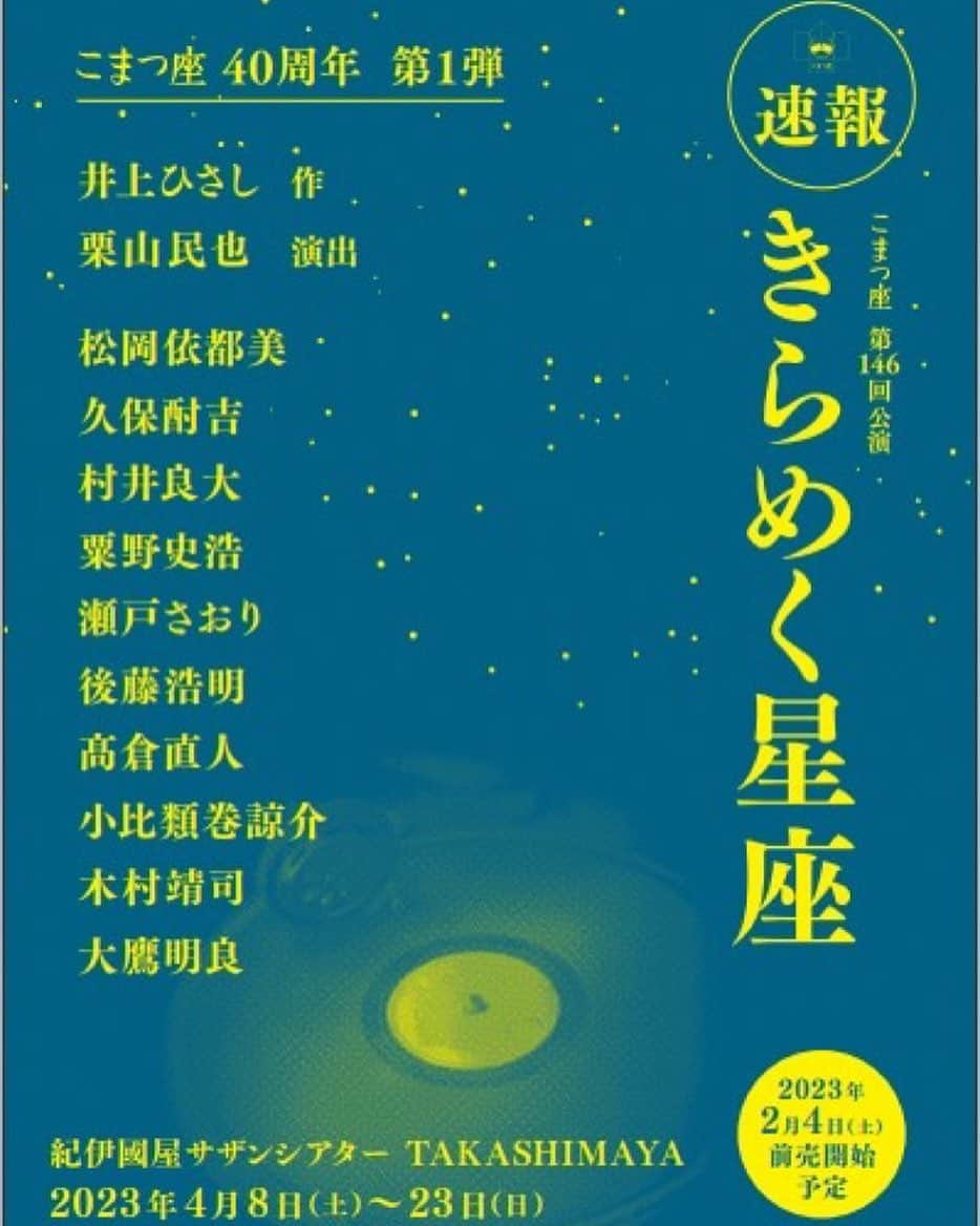 瀬戸さおりのインスタグラム：「🌟出演情報🌟  こまつ座『#きらめく星座』に出演します！！ 私の大好きな作品です❣️ また奇跡のような瞬間に出会えると思うと、ワクワクします🥹✨  よろしくお願いします。  こまつ座第146回公演 『きらめく星座』 #井上ひさし 作 #栗山民也 演出 #松岡依都美 #久保酎吉 #村井良大 #粟野史浩 #瀬戸さおり #後藤浩明 #髙倉直人 #小比類巻諒介 #木村靖司 #大鷹明良 4/8(金)～28(日) #紀伊國屋サザンシアター TAKASHIMAYA 2023年2月前売予定」