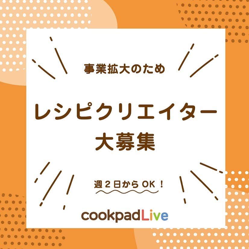 クックパッドニュースのインスタグラム：「クックパッドライブ株式会社では、事業拡大に伴って「レシピクリエイター」を募集しています🍳  レシピの開発やライブ配信の調理補助など楽しい料理のお仕事に興味がある方はお気軽にご応募ください🌸  詳しくはこちらから👉　https://open.talentio.com/r/1/c/cookpadtv/pages/52563  #cookpadlive #クックパッドライブ #cookpadlivecafe #cookpad #クックパッド #recipes #レシピ #cooking #delistagrammer #デリスタグラマー #クッキングラム #毎日の料理を楽しみにする #コラボカフェ #カフェ #表参道　#レシピクリエイター」