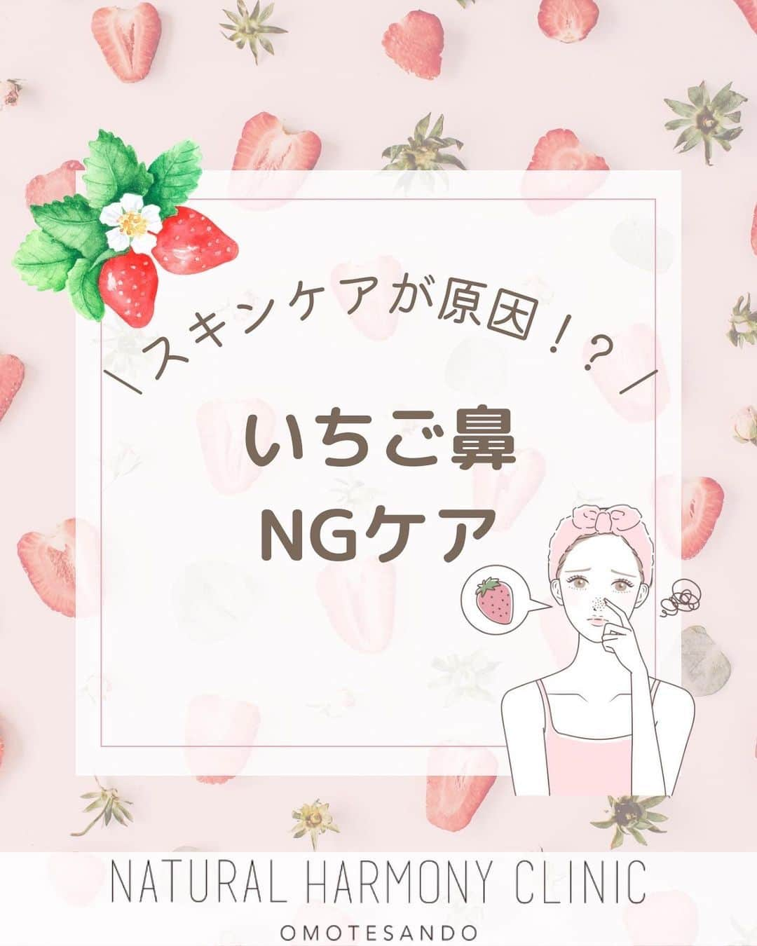 NATURAL HARMONY CLINICのインスタグラム：「@nhcns_ai ⇦あいのInstagramはこちら💁‍♀️  ＼　スキンケアが原因！？　／ 　 いちご鼻NGケア   　　肌への強い刺激は 　いちご鼻の原因の原因に！  ☑︎ 剥がすタイプの毛穴パックは 　　毛穴の開きの原因に。 　　使用頻度、使用後の保湿の徹底を！  ☑　摩擦は毛穴の黒ずみの原因に。 　　スキンケアの時も優しく！　  ☑　乾燥や紫外線もいちご鼻の原因 　　保湿・UVケアを！     参考になったらコメント欄に 「👏」で教えてください！   ✼••┈┈┈┈┈┈┈┈┈┈┈┈┈┈┈••✼   スキンケアなど美容情報について 投稿しています📝   いいね・保存・フォロー 嬉しいです🌷   ✼••┈┈┈┈┈┈┈┈┈┈┈┈┈┈┈••✼  ナチュラルハーモニークリニック表参道  渋谷区神宮前にある 美容医療と再生医療の クリニックです  ✼••┈┈┈┈┈┈┈┈┈┈┈┈┈┈┈••✼  #美容医療　#美容皮膚科　 #再生医療　#ナチュクリ #表参道美容皮膚科 #原宿美容皮膚科　#美容クリニック #美容外科　#美容整形　#スキンケア　 #いちご鼻 #黒ずみケア #黒ずみ毛穴 #摩擦レス #毛穴パック」