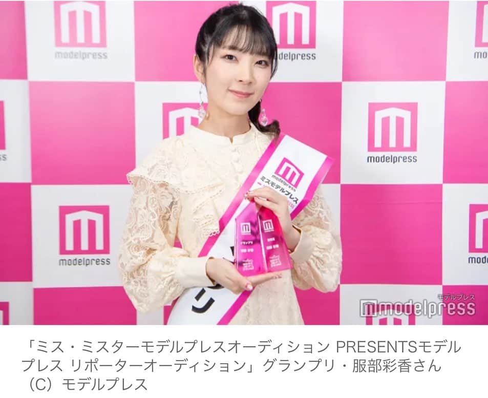 服部彩香のインスタグラム：「👑皆さんの応援のおかげで モデルプレスリポーターオーディション グランプリ、そして投票賞を 頂くことが出来ました👑 本当に沢山の応援をありがとうございました🙏🥲 . 今回頂いた様々なチャンスをいかして さらに活動に励んで行けたらと思います。 テレビ出演、イベント出演、 モデルプレスさんへの記事出演等 みなさんもお楽しみに😌 ありがとうだけじゃ足りないけど 本当に力を貸してくれた皆さん ありがとうございました🤝❤️ . #ミスモデルプレス #モデルプレスリポーターオーディション #モデル #グラビア #リポーター」
