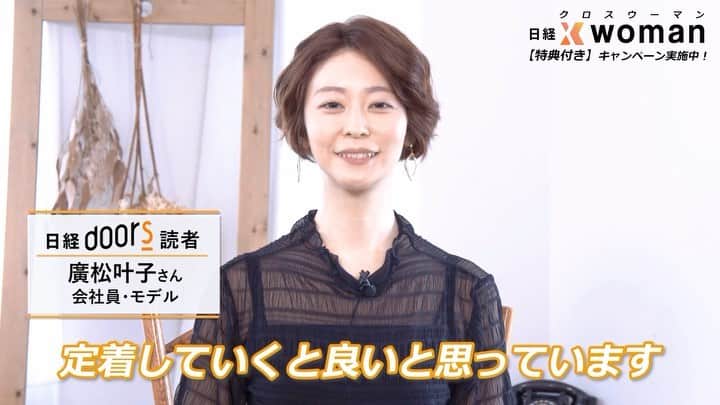 廣松叶子のインスタグラム：「❇︎ #日経ビジネス で有名な#日経BP が運営する 働く女性を応援するWebメディア#日経xwoman  PRムービーに出演いたしました。 ⁡ 日経xwomanは年代やライフステージに合わせて コンテンツが複数に分かれているのですが、 私は20代30代向け#日経doors (@nikkeidoors) 読者を代表して仕事や自分についてお話ししました。 ⁡ 働くママ・パパ向け#日経DUAL (@nikkeidual)や 40代50代向け#日経ARIA (@nikkeiaria)と、 それぞれを生きる女性と対談することが出来て、 今も楽しいですが、年代やステージが変わって 次の人生を歩む事が楽しみになりました。 ⁡ 日経xwomanは#キャリア や#マネー だけでなく、 #結婚 ・#妊娠 や#健康 #美容 、#ダイバーシティ まで 働く女性が知りたい情報や知っておくべき情報、 私たちが気になる情報がギュッと詰まっています。 ⁡ 11/10(木)まで#秋 の#自分磨き 応援キャンペーンを実施中 特典付きなので気になる方はチェックしてみてください☺️ ⁡ 💄hair&make @studio_hlams 📷photo&movie @dreammovie_corporation -- #キャリアアップ #スキルアップ  #転職#就活#資格取得#学び直し  #起業」