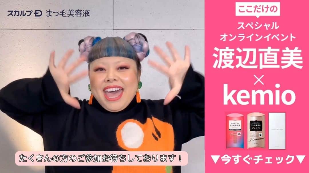 スカルプDのまつ毛美容液のインスタグラム：「＼渡辺直美さんからメッセージ💭／​​ ​ スカルプDまつ毛美容液10周年記念🎉​ 12月1日に応募者全員ご招待！​ スペシャルオンラインイベントを開催します♪​​  渡辺直美さん( @watanabenaomi703 )​​ からファンの皆さまにメッセージが届きました📷​​ ​ さらに超スペシャルゲスト！kemio( @mmkemio ）さんも出演決定♪​​ ここでしか聞けない！スペシャルトークが聞けちゃいます👀💗​  詳細は @scalpd_eye の​ プロフィール欄をチェックしてくださいね！​ ​​ #まつ毛ケア #まつげケア #マツパ #まつエク #プレミアムクイーン #スカルプDまつげ美容液 #スカルプDまつ毛美容液  #スカルプD #まつ毛美容液 #まつげ美容液 #渡辺直美 #kemio #ケミオ #上向きまつ毛でアゲてこ #プチプラコスメ #イベント情報​」