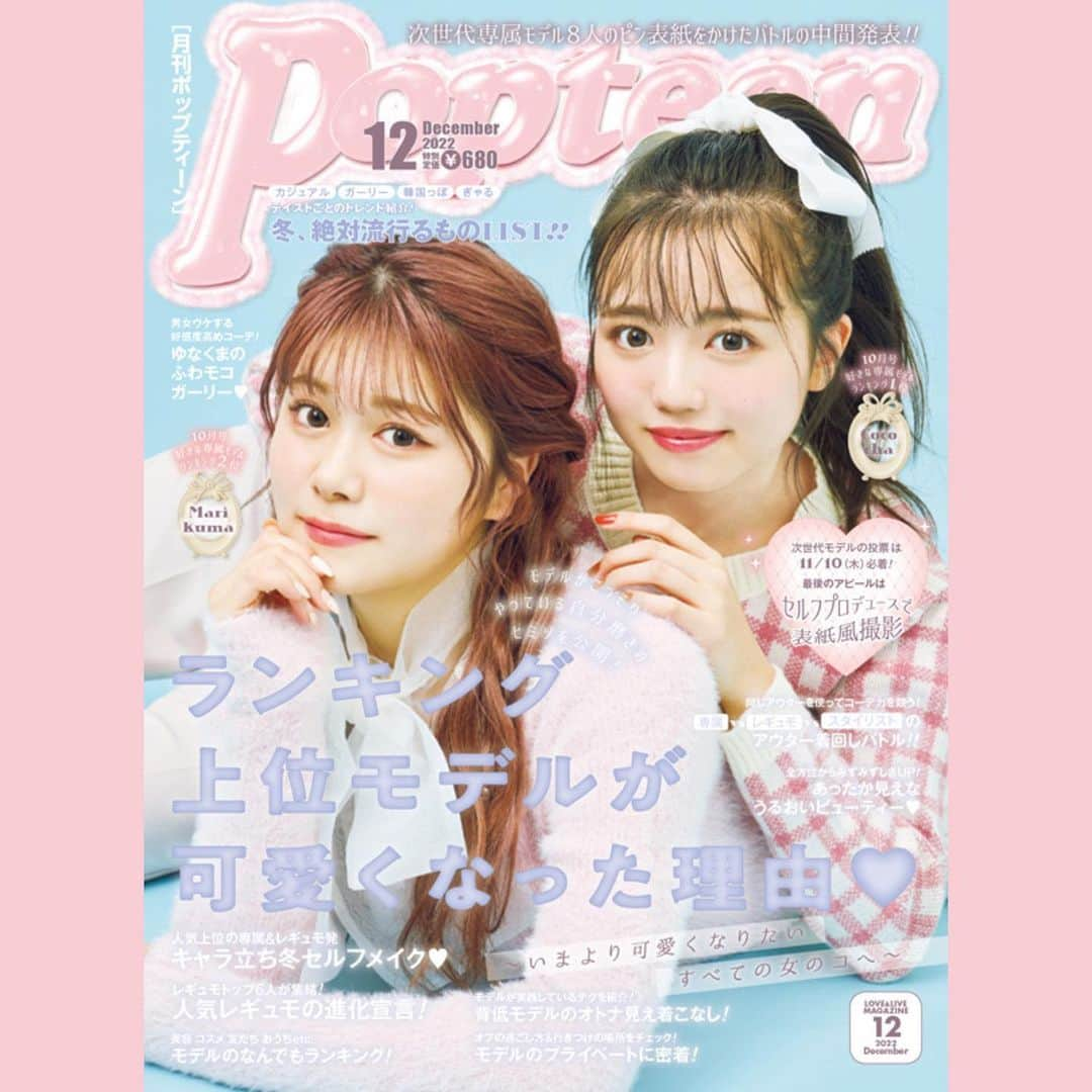 阿部ここはさんのインスタグラム写真 - (阿部ここはInstagram)「・ Popteen12月号発売日 表紙そして好きな専属モデルランキング1位本当にありがとうございます😢 今月号はみんなのおかげでっていうページが沢山ある号な気がしていて、こうやって2回目の表紙が出来たのもみんながアンケートを書いてくれるからで、みんなと一緒に叶えられたなんならみんなが叶えてくれた表紙だったり誌面だと思ってます！！ しかも今回はピンクでガーリーちゃん🎀 何気ガーリーで表紙はお初かもしれない 新鮮でみんなからも高評価が貰えて嬉しい限り。 本当に本当にありがとうございますm(__)m ⁡ 次世代モデルのバトルの巻末アンケートもこの号がラストなので今月号もアンケートの協力よろしくお願いします🙇🏻🤲🏻 ⁡ #阿部ここは#ここちゃ#Popteen#Popteen12月号」11月1日 19時29分 - cocoha_abe