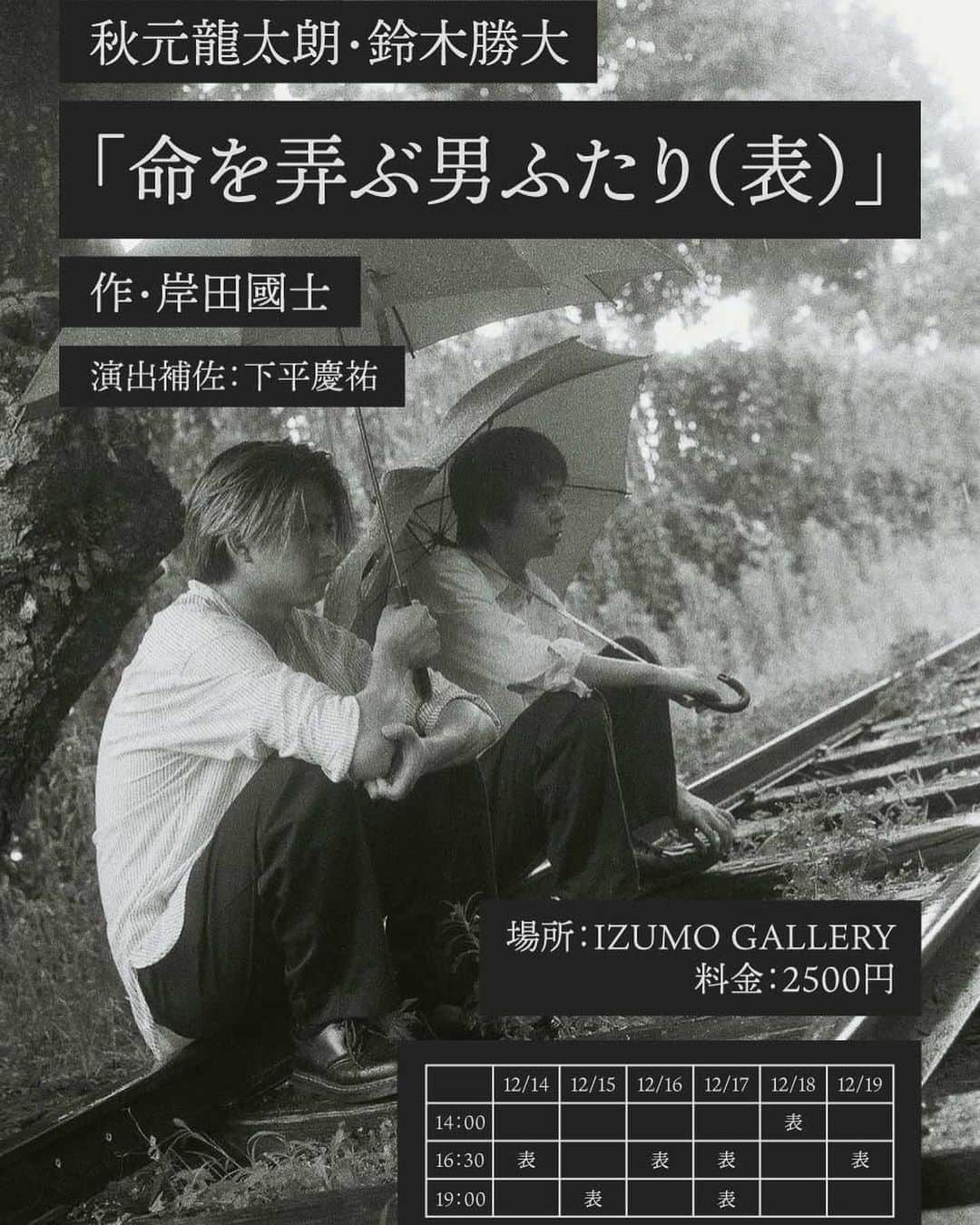 秋元龍太朗のインスタグラム：「『命を弄ぶ男ふたり（表・裏）』 作 : 岸田國士 日程 : 2022年12月14日(水)～12月19日(月) 場所 : IZUMO GALLERY 出演 : 秋元龍太朗  鈴木勝大 演出補佐：下平慶祐  表(眼鏡：秋元龍太朗　包帯：鈴木勝大) 裏(眼鏡：鈴木勝大　包帯：秋元龍太朗)」