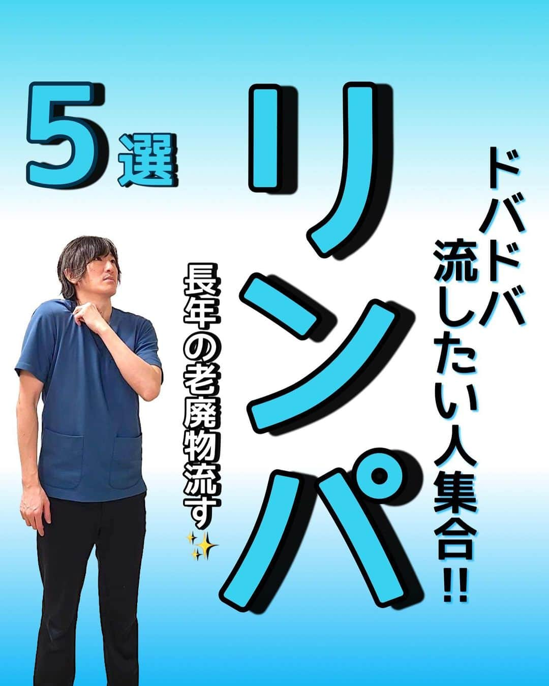 はん先生のインスタグラム：「\ドバドバ流したい人集合‼︎リンパ/についてお伝えします😊 ⁡ リンパの流れを良くする為に事前にやってほしい事があります‼️ ⁡ ①夜寝る前・朝起きて・運動前などにやってほしいです！ ⁡ ②リンパを刺激する前にコップ一杯の水を飲んでほしいです！出来れば終わった後にもコップ一杯の水を飲んでほしいです！ ⁡ この2つをすることでより効果的になります‼️  ⁡ ただこの2つが面倒くさくてやめてしまうぐらいなら継続した方が断然良いので面倒臭い方はたまにやるぐらいで良いです‼︎ ⁡ ⁡ リンパの働きは体の老廃物や余分な水分などを吸収し、汚れた血液を綺麗にして静脈に戻すし心臓に戻していく働きをしています‼️ ⁡ リンパの流れが悪くなると☝️ ・むくみやすくなる ・疲れやすい、疲れがとれない ・自律神経の症状が出てくる 　（めまい、動悸、不眠） ・冷え性 ・痛みが強くなりやすい ・免疫が落ちて病気になりやすい ・太る ⁡ リンパの流れを良くしておく事はすごく重要なので今からでもリンパの流れを良くしていきましょう ✨ ⁡ 1日1セット✨ 寝る前に行ってください‼️ ⁡ 未来の自分の健康の一緒に叶えませんか😌 ⁡ しっかり出来た方は是非「⭐️」で教えてくださいね🙌🙌 ⁡ 毎日短時間ケアをして痛みのない体作りをしていきましょう😊 ⁡ これからも有益な情報を発信していきます！ フォロー・いいね👍何か質問などあればコメントください🙌 宜しくお願いします🙇‍♂️ ⁡ ————————————————————————— ⁡ 後からやりたい！ストレッチを習得するために💪 ぜひ【保存】がオススメです😊 保存して自分に必要な 【#ストレッチ 集】を作って肩こり、腰痛を改善していただけると 嬉しいです🙌✨ ⁡ ———————————————————————— ⁡ 🎗迅-JIN- 整体院🎗 【福岡/香椎のプライベートサロン】 ⁡ 🔹身体の不調でお悩みの方はプロフィールの 　リンクからお問い合わせください！ ⁡ ◾️お悩みをしっかりお伺いします ◾️根本から解消‼︎ 　・施術・セルフケア・生活習慣までサポート ◾️腰痛・肩痛・股関節痛・膝痛 ⁡ 『アクセス』福岡市東区香椎 　JR 鹿児島本線　香椎駅　徒歩2分 ⁡ ——————————————————————— ⁡ #リンパ #リンパマッサージ #肩こり #肩こり解消 #エクササイズ #ストレッチ #セルフケア #宅トレ #自宅トレーニング #ボディメイク #ボディメイク女子 #健康」
