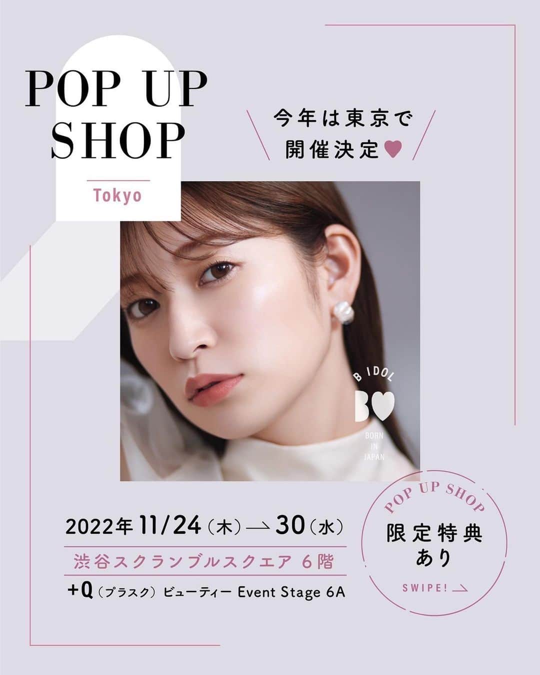 吉田朱里のインスタグラム：「@bidol_official 東京での 初のポップアップ開催決まりました💖 . 今回はイベントもあるし ハピネスマスクの先行販売もあるよ💓 色々細かい決まりがあるので 画像しっかり最後まで見てね🤭💓 . 楽しみ〜💖 . #BIDOLポップアップ」