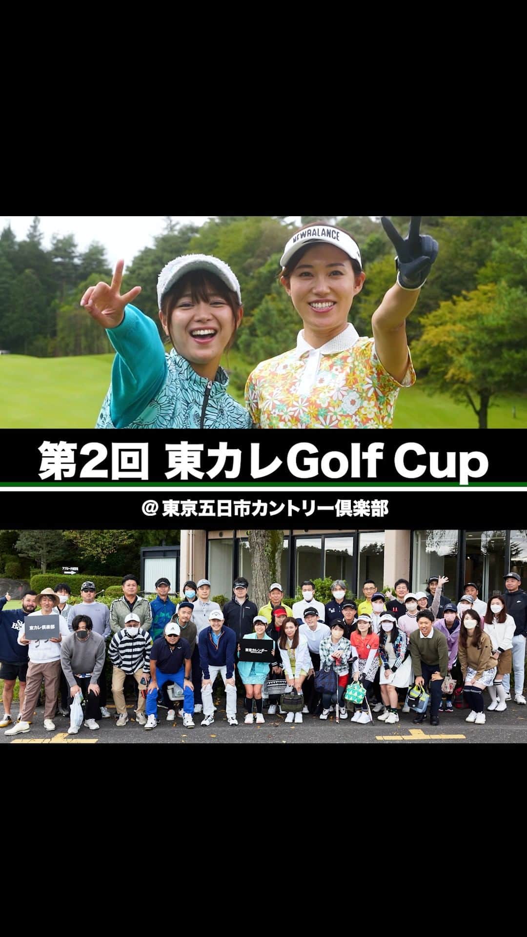 のインスタグラム：「【第2回 東カレGolf Cup】  秋空の下、開催された東カレ流 #ゴルフコンペ の様子をご紹介。 ゲストは芸能界女性No.1ゴルファー #山内鈴蘭 さん。  豪華賞品が勢ぞろい！美スイングの競演！ ペア戦・個人戦、総勢40名で繰り広げられた東カレ読者による、 華麗な #ドライバーショット #ナイスイン をpickup。 接戦の好勝負を制したのは…？  ⏯レポート記事はこちらから https://tokyo-calendar.jp/article/24650  #山内鈴蘭 #東カレゴルフ #東カレgolfcup #golf #ゴルフコンペ #東京五日市カントリー倶楽部 #ゴルフ #ゴルファー #ゴルフラバー #東カレ倶楽部 #東京カレンダー #Tokyocalendar」