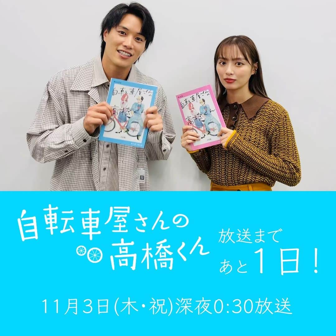 自転車屋さんの高橋くんのインスタグラム：「. 🚲#自転車屋さんの高橋くん  放送まであと１日！ 🥪  今日も 高橋遼平役 #鈴木伸之 さん、 飯野朋子役 #内田理央 さんと 一緒にカウントダウン‼️  みなさま、明日の放送時、 Twitterで実況される際のハッシュタグは #自転車屋さんの高橋くん で お願いします🙇‍♀️  #テレビ東京 系 #放送後 #ネトフリ で #ディレクターズカット版配信」