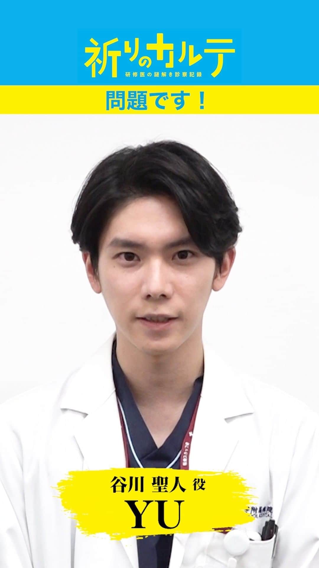 祈りのカルテ 研修医の謎解き診察記録のインスタグラム：「谷川聖人( #YU )からの謎解きクイズvol.1💡  制限時間は30秒⌚ 答えが分かったらコメントで教えてくださいね✨  研修医・諏訪野良太がカルテに隠された謎を解く！ #祈りのカルテ 📋 🩺  第5話は11月5日(土)夜10時放送！  #Tver では最新話を配信中！ https://bit.ly/3Wbt1ds  次回もお楽しみに🤗  #玉森裕太 ( #KisMyFt2 ) #矢本悠馬 #松雪泰子 #椎名桔平  原作 #知念実希人  #日テレ #ドラマ」