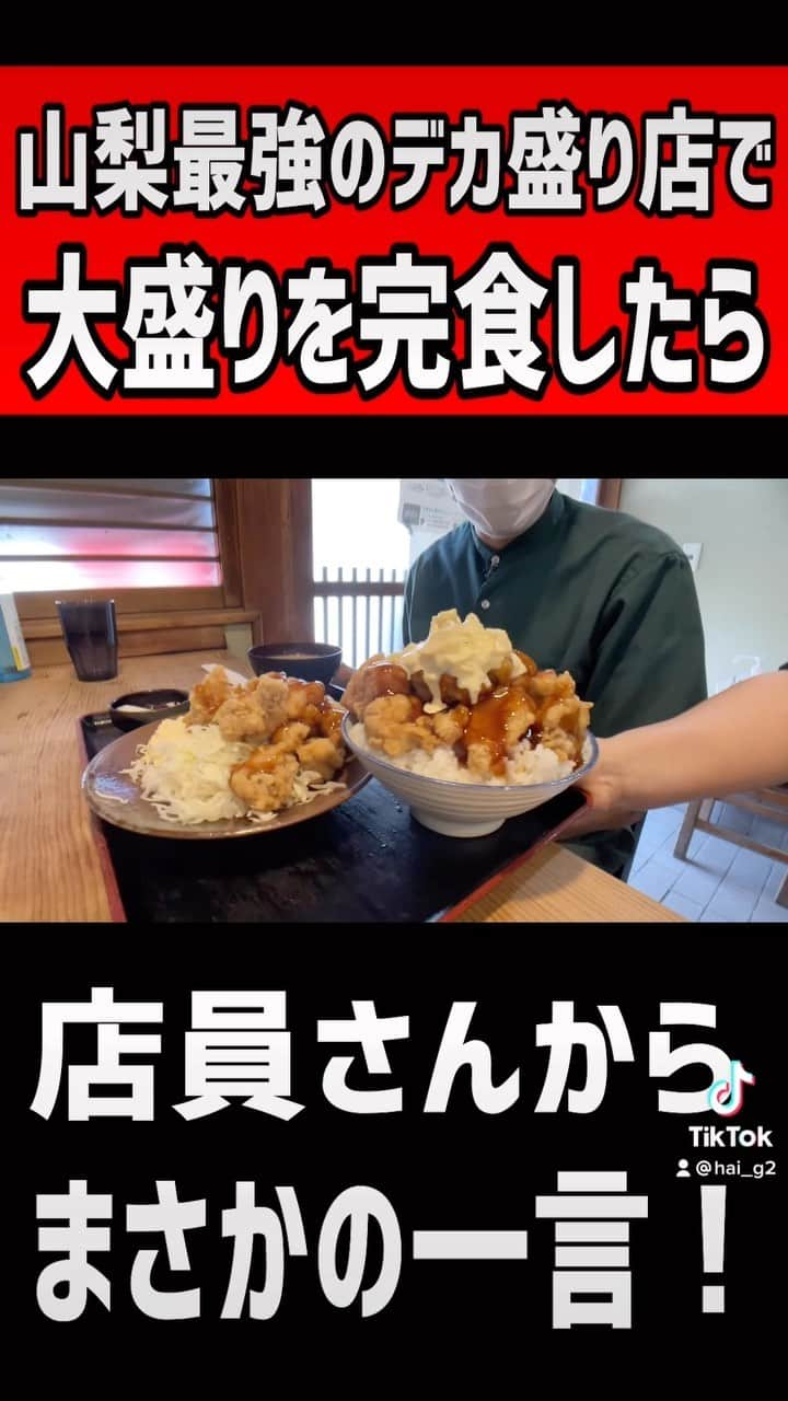 はいじぃのインスタグラム：「山梨最強のデカ盛り店で【大盛り】を完食したら、店員さんがまさかの一言！！  #三松 山梨県甲府市富士見2-8-15」