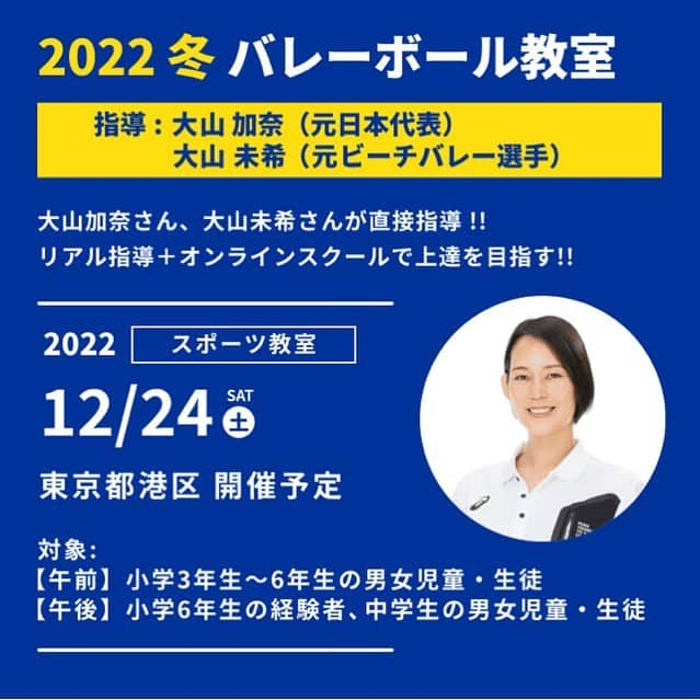 大山加奈さんのインスタグラム写真 - (大山加奈Instagram)「. . 今年のクリスマスは一緒に 思いっきりバレーボールを 楽しみませんか😊？？ . . いつものチャレンジワールドさんの 企画ですが、今回は 宿泊型でなく日帰りの バレーボール教室です🏐‼︎ . . ご参加お待ちしています☺️✨ . . #チャレンジワールド#バレーボール教室 #バレーボールキャンプ#バレーボール #バレー部 #バレーボール好きな人と繋がりたい」11月2日 15時27分 - kanaoyama0619