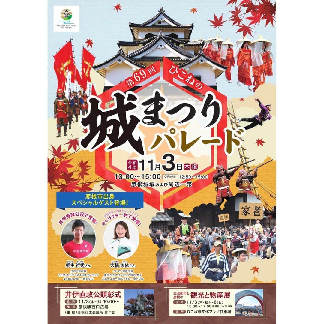 大橋悠依のインスタグラム：「． 明日 11/3 城まつりパレードに 参加させていただきます☺️  市役所前から四番町スクエアまで ひこにゃんたちと歩きます🚶‍♀️🚶‍♂️🚶  コロナの影響で3年ぶりの開催になるので お時間ある方ぜひ観に来てください✨  #彦根城 #彦根市 #城まつり #ひこにゃん」