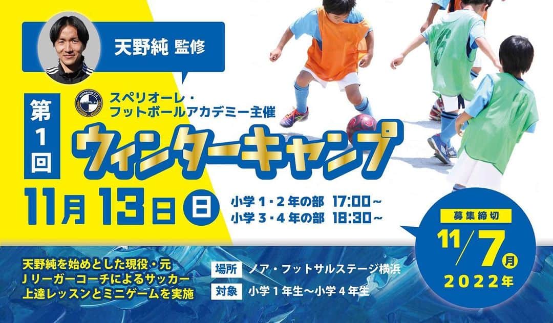 天野純のインスタグラム：「～天野純選手とサッカーやろう！～ 第1回「ウィンターキャンプ」開催  【開催日】11月13日（日） 17:00～18:30（小学1・2年の部）／18:30～20:00（小学3・4年の部） 【場所】ノア・フットサルステージ横浜  詳細は特設サイトをご覧下さい！ hd-school.com/20221113winter @superiore_football_academy2022   たくさんのサッカー少年と会えるのを楽しみにしてます🤝」