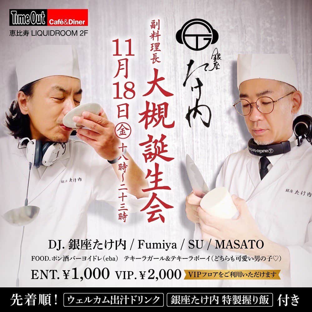 DJ FUMIYAのインスタグラム：「🍙🍙🍙🍙🍙  『銀座たけ内』副料理長大槻誕生会  【DJ 】  銀座たけ内 Fumiya SU MASATO  【FOOD】  銀座たけ内 &ポン酒バー ヨイドレ（eba） @yoidore_ponsyu  【テキーラガール&テキーラボーイ】  どちらも可愛い男の子♡  2022.11.18 friday  18:00ー23:00 entrance fee. ¥1000 VIP .¥2000   ※ドリンク代金別 / お夜食付き  Time Out Cafe & Diner［LIQUIDROOM 2F］  ※VIPチケットでご入場頂いたお客様はLOUNGEフロアの使用が可能になります。ゆったりとお過ごし下さい。（席数に限りがございます）  ※ご来場頂いたお客様先着順に 『ウェルカム出汁ドリンク』 『銀座たけ内 特製握り飯』 が付きます。お楽しみ下さい。 （数に限りがございます）  ※当日券のみのご案内になります。入口でチケットの種類をお伺いし 『銀座たけ内』のLINEをご提示下さい。 【銀座たけ内のLINEお友達登録されてない方はentrance fee ¥500000をご請求いたします。当日受付にて登録可能です。】」