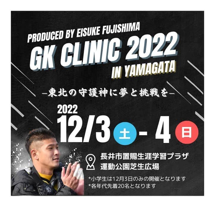 藤嶋栄介のインスタグラム：「今年もシーズンオフに沢山の方の協力のお陰で第二回ゴールキーパークリニックを開催することが決定致しました！  去年とは違い中高生は宿泊にての開催をし、専門的知識、プロ選手との質疑応答。 スペシャルゲストによる指導もある素晴らしい合宿となる予定です。  小学生は初日の日帰り開催ですが、キーパーの基礎の部分からみっちり時間をかけてトレーニングをしたいと思っております。  今年も素晴らしいクリニックになるよう心がけますのでよろしくお願いします⚽️ 、 #キーパークリニック #藤嶋栄介 #開催決定」