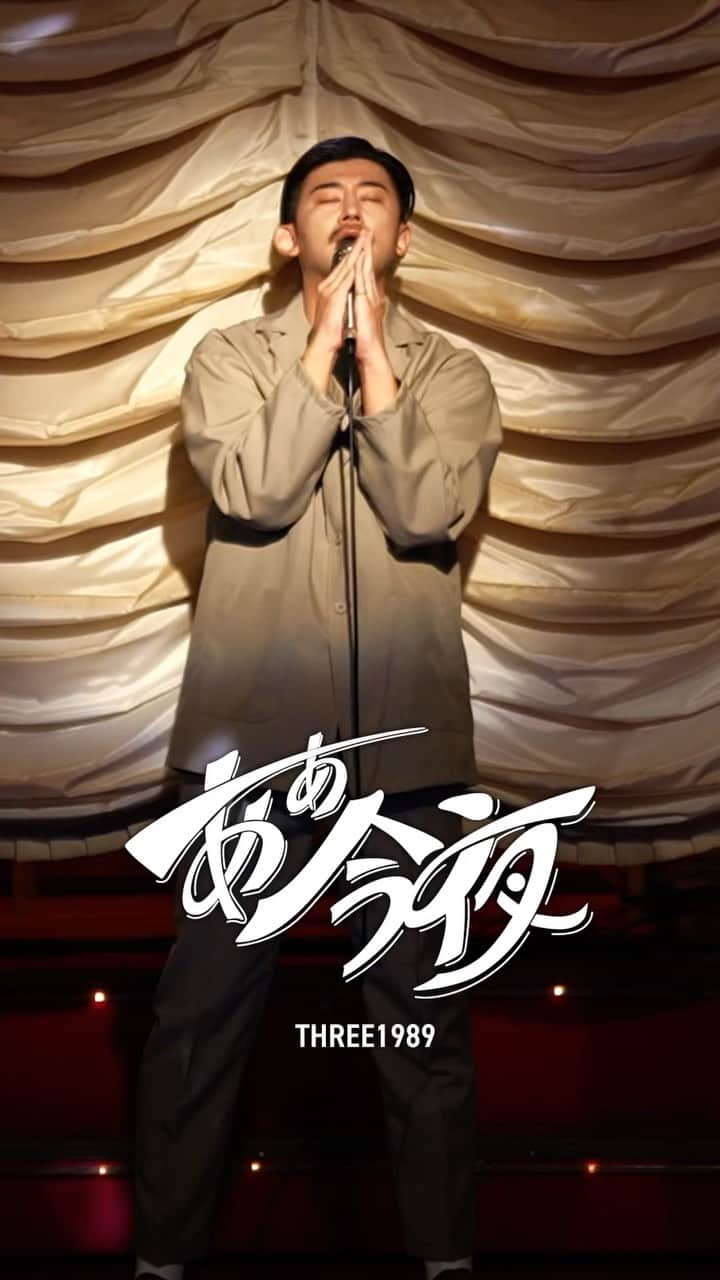 のインスタグラム：「新曲"あぁ今夜"MV公開🎥💥  舞台は熊本・八代に現存する キャバレー"ニュー白馬"🐎💃🕺  和洋折衷、温故知新を詰め込んだ曲。  "あぁ今夜"  テーマは"モダンな盆踊り"  魂が里帰りする10／31日に、大切なあの人を思い浮かべて、ご堪能ください。  🎥Movie info🎥 ２人の出会いの場で、再会を願う男女の物語。 先に旅立った女性の魂は、時を越えて金色の風と共に今夜帰ってくる。 あの世とこの世が一つになる日、愛する全ての人へステージから愛を捧ぐ。  ■Director of Photography TOYOHIRO MATSUSHIMA  ■1st AC / EDITOR KAISEI SETOGUCHI  ■CAMERA CREW DAI HASHIMOTO HAYATO SHIOGUCHI KOSEI WASHIO RYOYA KURAHARA RYOMA YAMAWAKI KOSHIRO NODA YUTO AKITA NOBUMASA SHINKI YUYA MORITA  #THREE1989 #あぁ今夜　#キャバレーニュー白馬」