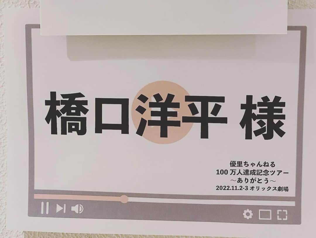 橋口洋平さんのインスタグラム写真 - (橋口洋平Instagram)「優里くんのツアー大阪公演にゲスト出演させてもらいました。  「恋だろ」と、優里くんの「夏音」の2曲を一緒に。  すぐ隣から聞こえる優里くんの声が凄まじくて、リハから感動してました。その後はライブも観させてもらって、聞き手を圧倒しながらもまっすぐな人柄が垣間見えるライブでとても素晴らしかった。  楽しかったなあ。また一緒に歌えますように。素敵な機会をありがとう。  あとYoutubeチャンネル100万人改めておめでとう！  @yuuri__music__official   #優里 #wacci」11月2日 21時49分 - hashiguchi_wacci