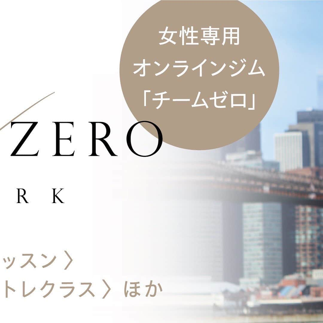 石村友見さんのインスタグラム写真 - (石村友見Instagram)「🕊🕊🕊🕊🕊 【チームゼロとは⁉︎】  こんにちは、石村友見です。  チームゼロは、 女性専用のオンラインジムです。  メンバーさんは日本全国から、 アメリカやドイツ、 タイ、ハワイからも ご参加頂いています🌏  私がチーフ・インストラクターをつとめ、 ボディメイクやダイエット、 体の不調改善や心のケアまで 行っています。  ときには人生相談まで✨  主な活動内容は以下の通りです。  （活動内容📝） -------------------------------- ◎石村友見のプラチナレッスン ＊石村の個人レッスンが受けられる のはチームゼロだけです✨  ◎ゼロトレ、血流ゼロトレの 週3回のレギュラーレッスン  ◎ゼロトレインストラクターによる 個人レッスン（対面、オンライン）  ◎骨盤、ホルモン、更年期など 女性のカラダ勉強会  ◎ゼロトレ、ヨガ、ストレッチ などの対面イベント多数  ◎各界で活躍するトップランナーを ゲストに迎えて石村との対談イベント  ◎動画コンテンツ&記事を見放題  ◎メンバーさん一斉に ダイエットや健康法に取り組む 「やってみよう作戦！」の実施  ◎インストラクターさんの勉強会  ◎石村の日常だだ漏れ投稿多数   ◎その他、特典多数  --------------------------------  ダイエットや健康法は 一人でやっても続かないと 感じている人には、 みんなで励まし合いながらできるので とってもオススメです。  心優しいメンバーさんばかりですから。  人との交流は苦手で ひとりでモクモクとがんばりたい、 いう人にもオススメです。  私をはじめインストラクター陣が 徹底サポートしますから。  ちなみにオンラインサロンにありがちな、 オーナーはたまにだけ出てきて すぐ去っていく、話す機会もほぼない... なんていうことはありませんのでご安心を。  石村はチームゼロに  「住んでる」  と言っても過言でないほど、 お一人お一人と コミュニケーションを 楽しんでいます☺️  体を変えて、 心を変えて、 人生を変えるジム、 チームゼロ。  会費は月額1万円（税込）です。  プロフィール欄のリンクから お申し込み頂けますので、 ご参加をお待ちしています。  心に羽を🕊  #石村友見 #チームゼロ #女性専用オンラインジム #ゼロトレ #血流ゼロトレ #ダイエット #ヨガ #ストレッチ #健康」11月3日 0時18分 - tomomi.ishimura