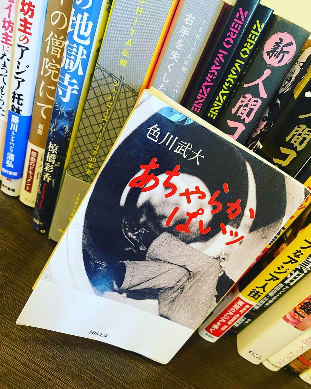 山内圭哉のインスタグラム：「成志さんが教えて下すった色川武大さんの「あちゃらかぱいッ」読了。 リアル「世界は笑う」。 何回も読み返すと思う。」