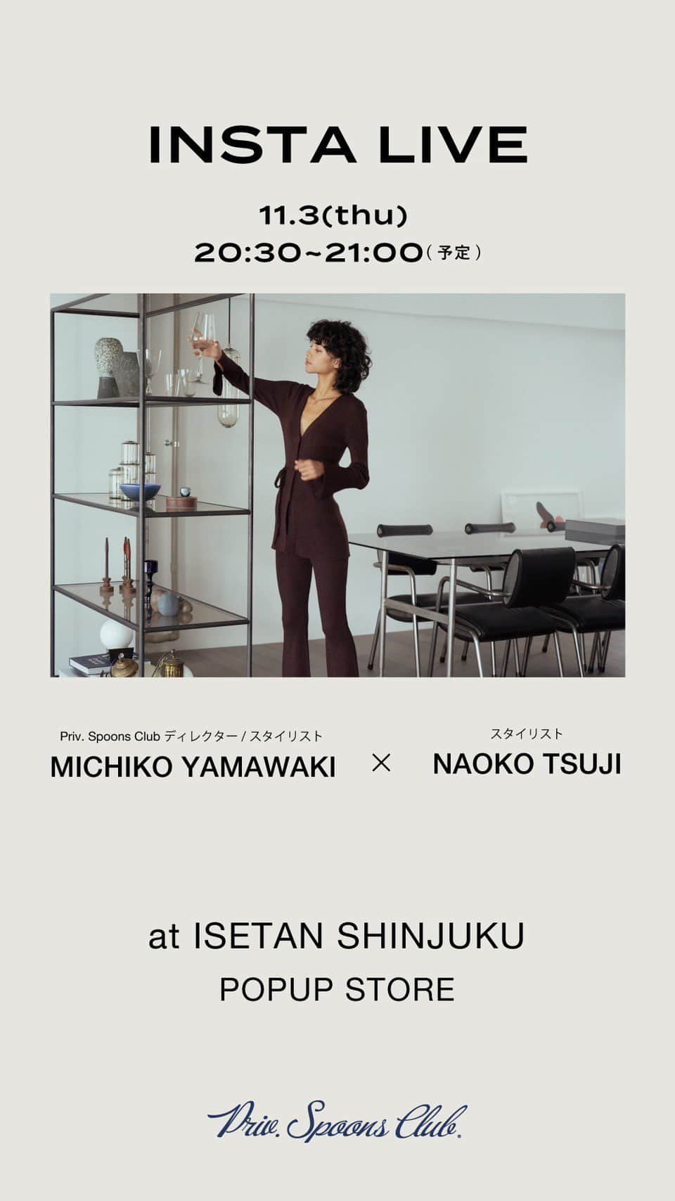 のインスタグラム：「ディレクター @michikoooo × スタイリスト辻直子さん @naoko.ts Priv. Spoons Clubコラボレーションアイテムインスタライブ @ 伊勢丹新宿ポップアップ」