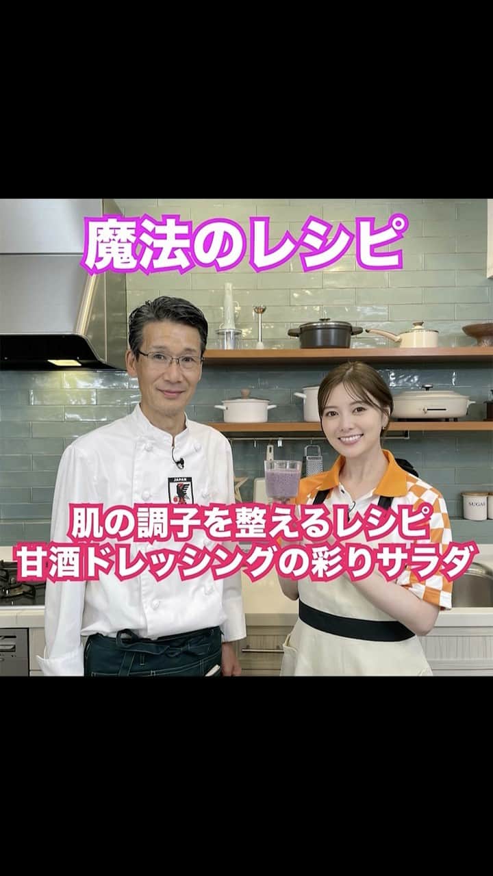 日本テレビ「秋のカラダWEEK」のインスタグラム：「∴*∵*∴*∵*∴*∵* 　#西芳照 氏監修 　#白石麻衣 の 『#魔法のレシピ』🪄 *∵*∴*∵*∴*∵*∴*  肌の調子を整えるレシピ ˗ˏˋ甘酒ドレッシングの彩りサラダˎˊ˗  ☑️ #堂安律 選手 "朝昼晩 #ビーツ を" ☑️ #本田圭佑 選手 "#パプリカ を出して" 日本代表の秘話続々⚽️  🏁#カラダWEEK [開催中-11.5]」