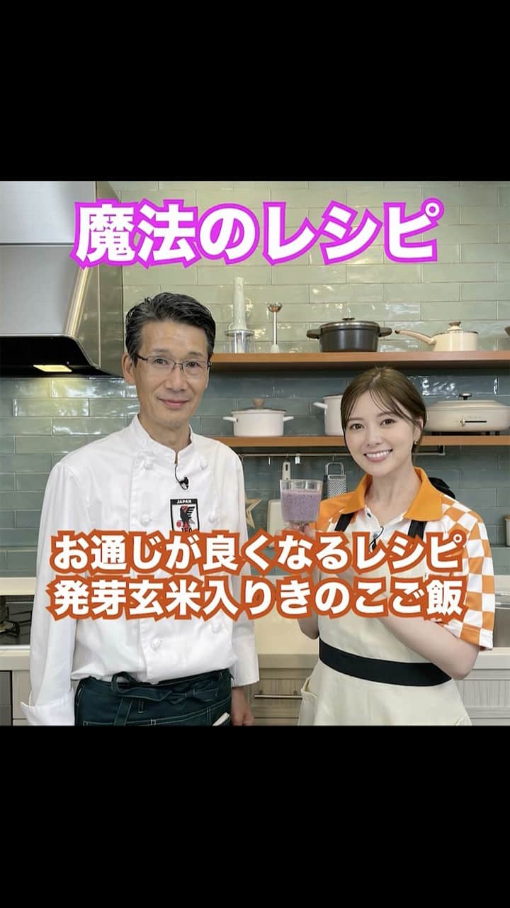 日本テレビ「秋のカラダWEEK」のインスタグラム：「. ∴*∵*∴*∵*∴*∵* 　#西芳照 氏監修 　#白石麻衣 の 『#魔法のレシピ』🪄 *∵*∴*∵*∴*∵*∴*  お通じが良くなるレシピ ˗ˏˋ発芽玄米入りきのこご飯ˎˊ˗  ☑️日本代表は朝昼晩玄米🍚  #腸活 にはまっている #白石さん✨ "おなかがきれいに なりそうな予感"🥰  🏁#カラダWEEK [開催中-11.5]」