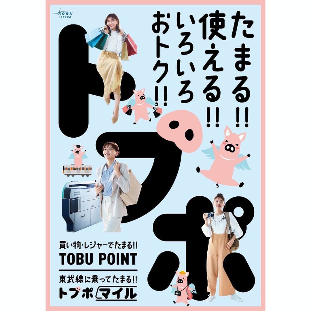 静麻波のインスタグラム：「東武鉄道【トブポマイル】の新ビジュアルが公開されています🐷🏹🛼💘  是非見つけてみてください🫣‼︎  #TOBUPOINT #東武鉄道 #トブポマイル #🚃  https://www.tobupoint.jp」