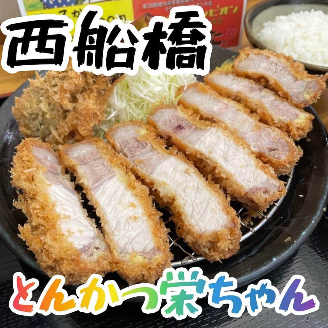 ごはんですよのインスタグラム：「《とんかつ栄ちゃん》  . ① あつあつの一番右(三ロで食べる)  コクと甘みがお米のような味わい。脂身の弾け方が異常。 今回はLYB豚ちゃんや彩の国黒豚ちゃんみたいな衣の香ばしさは特に感じず糖度が主張しすぎないいつもの衣の印象。どちらも好き  . ② あつあつの一番左(五口で食べる)  そのまま三ロ・塩二ロで。 肉汁を多く含んだジューシーさに軽く塩をつけるだけで別物と化する。 塩おにぎりみたいだった。最高。  . ③ 右から二番目(四口で食べる)  塩で。 部分に筋あり。筋が集まった此処も噛む度にに溢れ出す旨みがたまらなく好き。 ラストニロの脂身部分はまだ弾けてた。  . ④ 真ん中(六口で食べる)  ソースで。 どちらのソースも合うがご飯のような豚ちゃんだから指激強めのからしソースが相性◎。  热身 × 塩：91点・脂身 × 塩：94点 赤身 × ソース：89点・脂身ソース：91点 赤身 × 脂身 × からしソース= 94点  総評 塩：93点・ソース：93点  . ⑤ 左から二番目(六口で食べる)  落ち着いた顔もまた素敵、からしソースが止まらない。  . ⑥、⑦かとう丼(〆をゆっくり)  からレソースの美味しさに目覚めた。かとう丼にたっぷりからしソースをかけて頂く。 あっさりした高みの豚ちゃんこんなにも合うとは驚き。 3年間も試さなかった自分が憎い。  . 《 総評 》  更なる進化を遂げたパーフェクト豚ちゃん。 赤身と脂身の違いの面白さが分かりやすく頼りになる旨みの安定感と強さもある。 からしソースで食べるのがおすすめ。  米の娘豚ちゃんは飼料米・とうもろこし・ホエイを与えて育て。豚から排泄する堆肥で再び飼料米を作り循環式農業を確立する働きを実践するといった食肉作りをしている。  . 2022.1 ・阿波の金時豚 ・雪乃嬢 ・彩の国黒豚 ・ワイン豚 2022.2 ・つがる豚 ・京丹波ぽーくBASIC ・むさし麦豚 2022.3 ・アベル黒豚 ・幻豚Honey Babe 2022.4 ・純粋サドルバック ・くちどけ加藤ポーク ・LYB豚 ・彩の国黒豚カツカレー 2022.5 ・やごろう豚黒豚 ・南ぬ豚 ・シュヴェービッシュどろぶた 2022.6 ・結旨豚 ・十勝ロイヤルマンガリッツァ 2022.7 ・かごしま黒豚さつま ・彩の国黒豚 ・藏尾ポーク ・LYB豚 2022.8 ・うつくしまエゴマ豚 ・米の娘豚  #とんかつ栄ちゃん#西船橋#船橋#千葉#とんかつ#リブロース#銘柄豚#山形県産#米の娘豚#ロースかつ#とんかつ定食#ロースかつ定食#脂#最高#大好きなお店#船橋グルメ#船橋ランチ#千葉ランチ#千葉グルメ #とんかつ栄ちゃん好きと繋がりたい #かとう食い#かとうですよ」