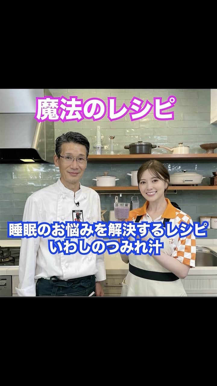 のインスタグラム：「. 📢#白石さん の "実食シーン"が大バズり中😍 ∴*∵*∴*∵*∴*∵* 　#西芳照 氏監修 　#白石麻衣 の 『#魔法のレシピ』🪄 *∵*∴*∵*∴*∵*∴*  睡眠のお悩みを解決するレシピ ˗ˏˋいわしのつみれ汁ˎˊ˗  ☑️ #長友佑都 選手 "3食青魚でもいい"  youtubeでも配信中🔊 🏁#カラダWEEK [開催中-11.5]」
