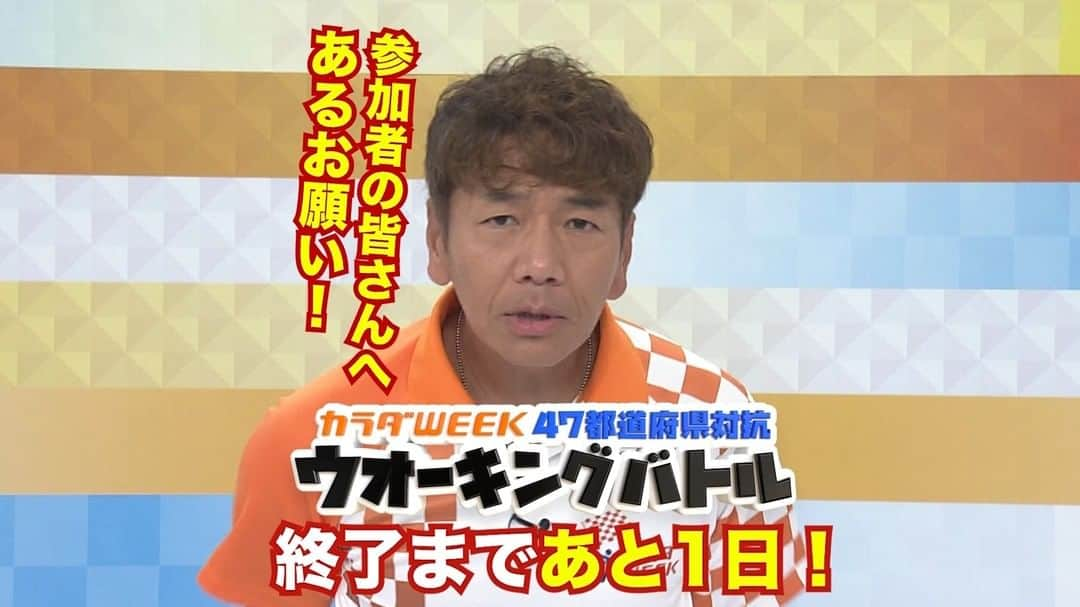 日本テレビ「秋のカラダWEEK」のインスタグラム：「. 📢残りあと1日💪🏼  キャプテン #上田晋也 さんより ✅#熊本県(現在24位)  📣熊本以外の沢山歩いている人へ… ⋰ 急遽熊本に乗り換えて❗️🙇🏻‍♂️ ⋱  上田さん…それは不可能です😅  🏁#カラダWEEK [あす5日まで] 🥇#神奈川県🥈#埼玉県🥉#三重県 #ウオーキングバトル 参加は👇🏼 https://karada-week.sportstown-walker.jp/」